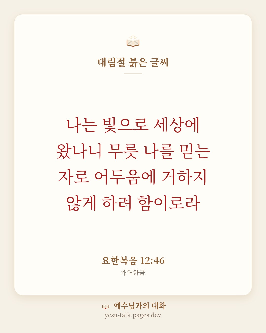 말씀 카드: 대림절 붉은 글씨 — 나는 빛으로 세상에 왔나니 무릇 나를 믿는 자로 어두움에 거하지 않게 하려 함이로라 (요한복음 12:46)