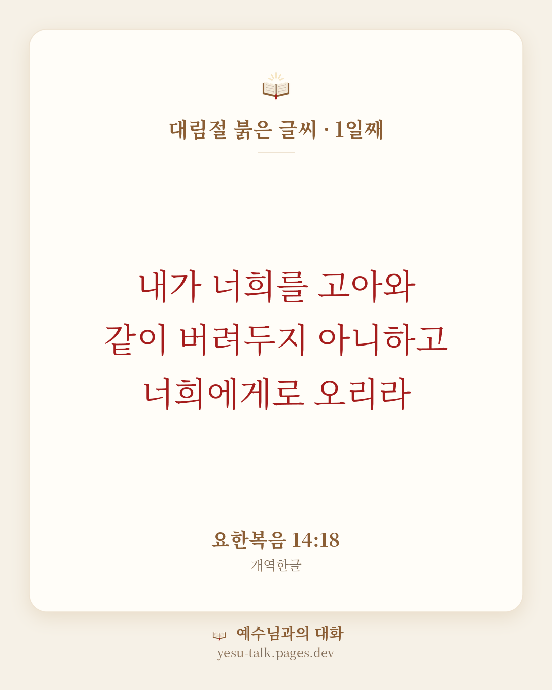 말씀 카드: 대림절 붉은 글씨 · 1일째 — 내가 너희를 고아와 같이 버려두지 아니하고 너희에게로 오리라 (요한복음 14:18)