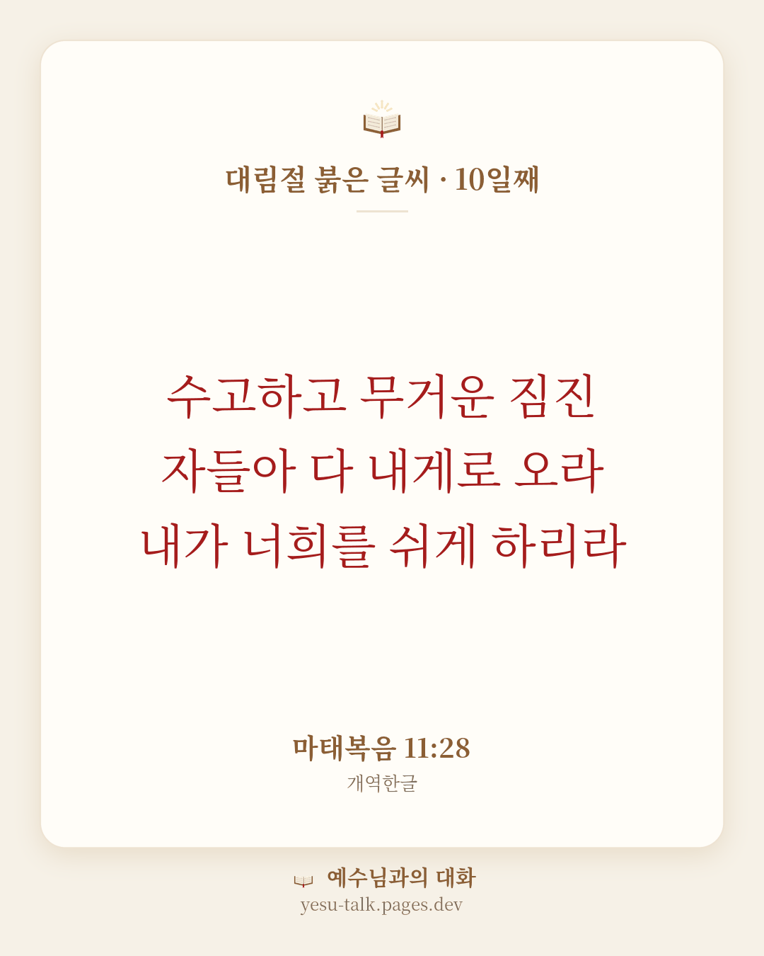 말씀 카드: 대림절 붉은 글씨 · 10일째 — 수고하고 무거운 짐진 자들아 다 내게로 오라 내가 너희를 쉬게 하리라 (마태복음 11:28)