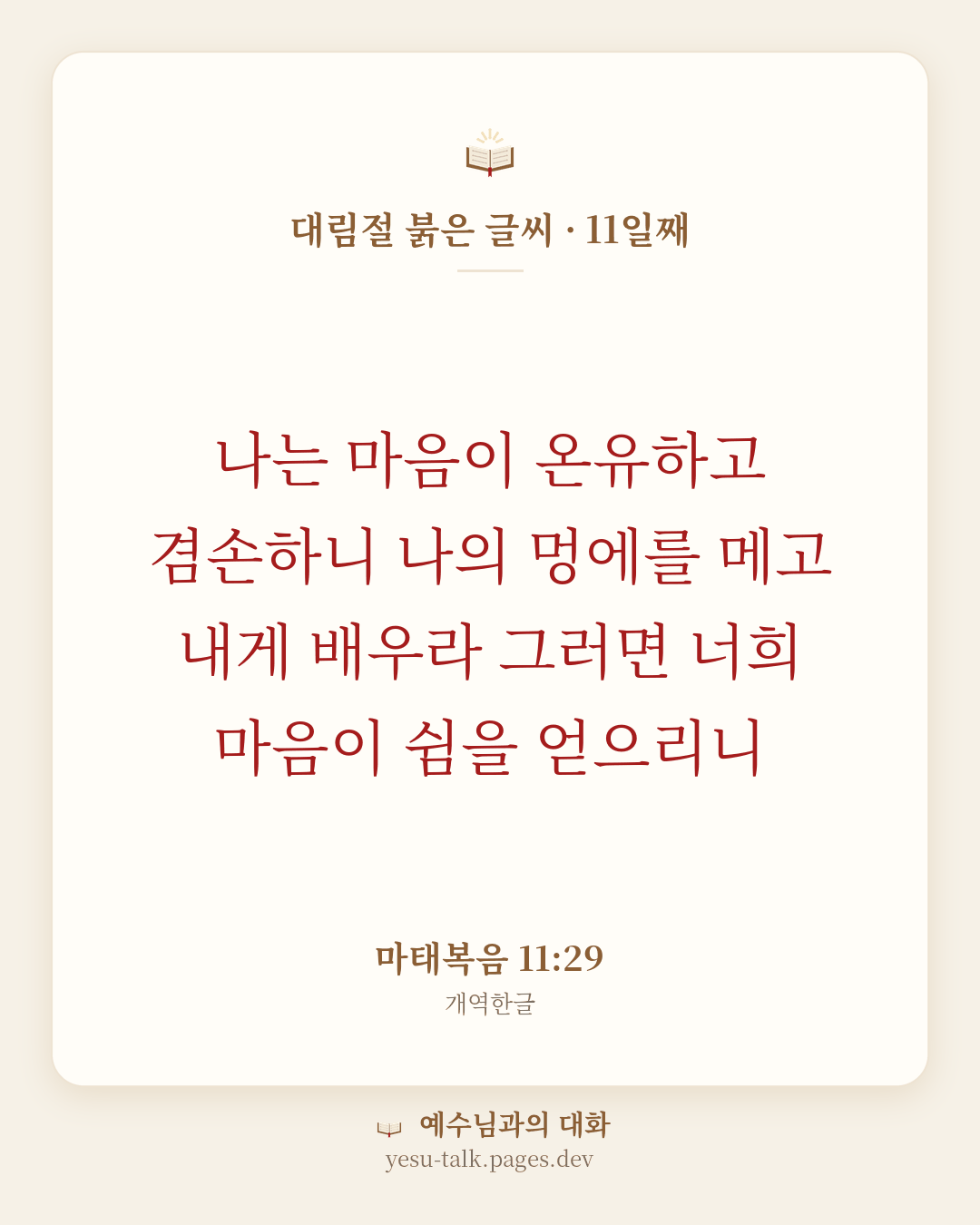 말씀 카드: 대림절 붉은 글씨 · 11일째 — 나는 마음이 온유하고 겸손하니 나의 멍에를 메고 내게 배우라 그러면 너희 마음이 쉼을 얻으리니 (마태복음 11:29)