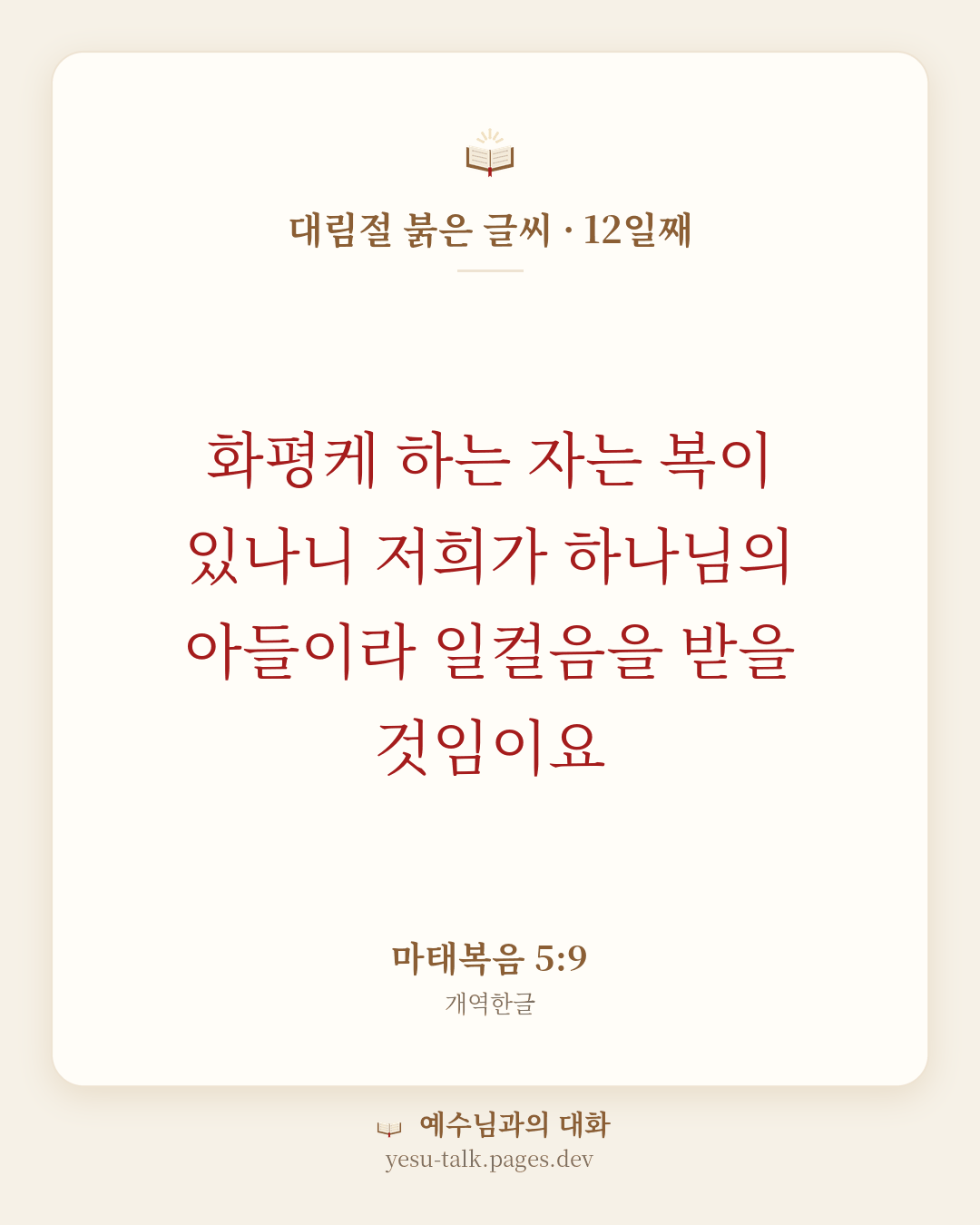 말씀 카드: 대림절 붉은 글씨 · 12일째 — 화평케 하는 자는 복이 있나니 저희가 하나님의 아들이라 일컬음을 받을 것임이요 (마태복음 5:9)