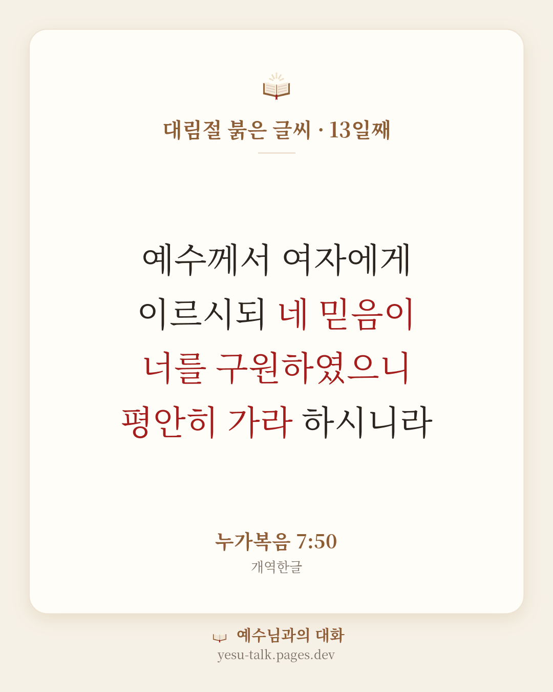 말씀 카드: 대림절 붉은 글씨 · 13일째 — 예수께서 여자에게 이르시되 네 믿음이 너를 구원하였으니 평안히 가라 하시니라 (누가복음 7:50)