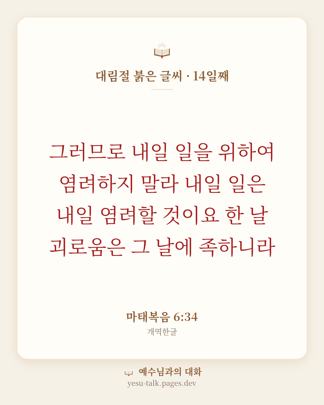 말씀 카드: 대림절 붉은 글씨 · 14일째 — 그러므로 내일 일을 위하여 염려하지 말라 내일 일은 내일 염려할 것이요 한 날 괴로움은 그 날에 족하니라 (마태복음 6:34)