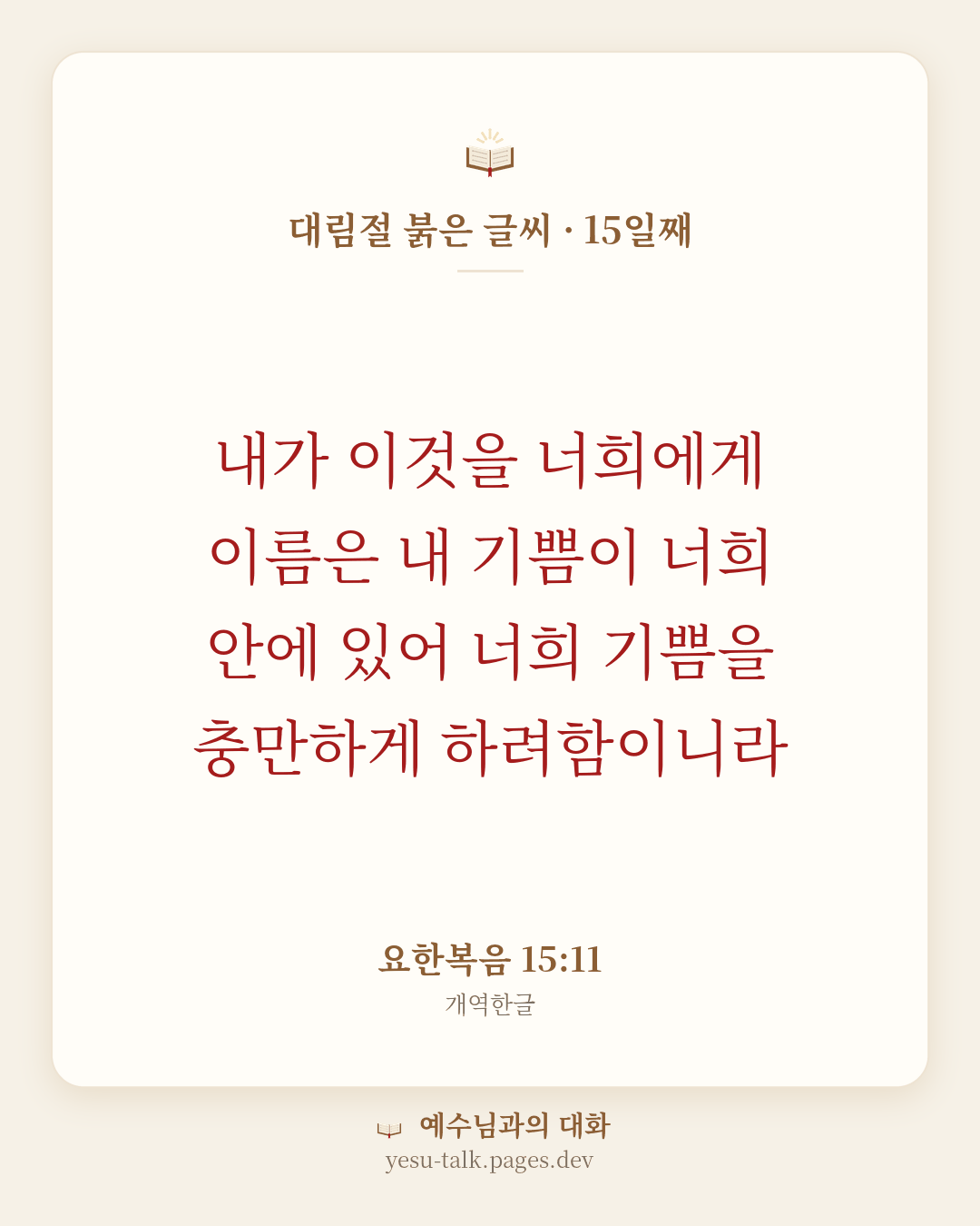 말씀 카드: 대림절 붉은 글씨 · 15일째 — 내가 이것을 너희에게 이름은 내 기쁨이 너희 안에 있어 너희 기쁨을 충만하게 하려함이니라 (요한복음 15:11)