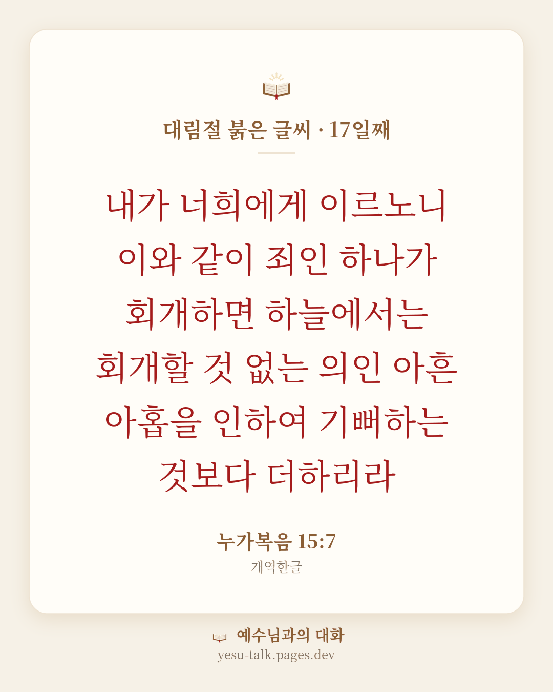 말씀 카드: 대림절 붉은 글씨 · 17일째 — 내가 너희에게 이르노니 이와 같이 죄인 하나가 회개하면 하늘에서는 회개할 것 없는 의인 아흔 아홉을 인하여 기뻐하는 것보다 더하리라 (누가복음 15:7)