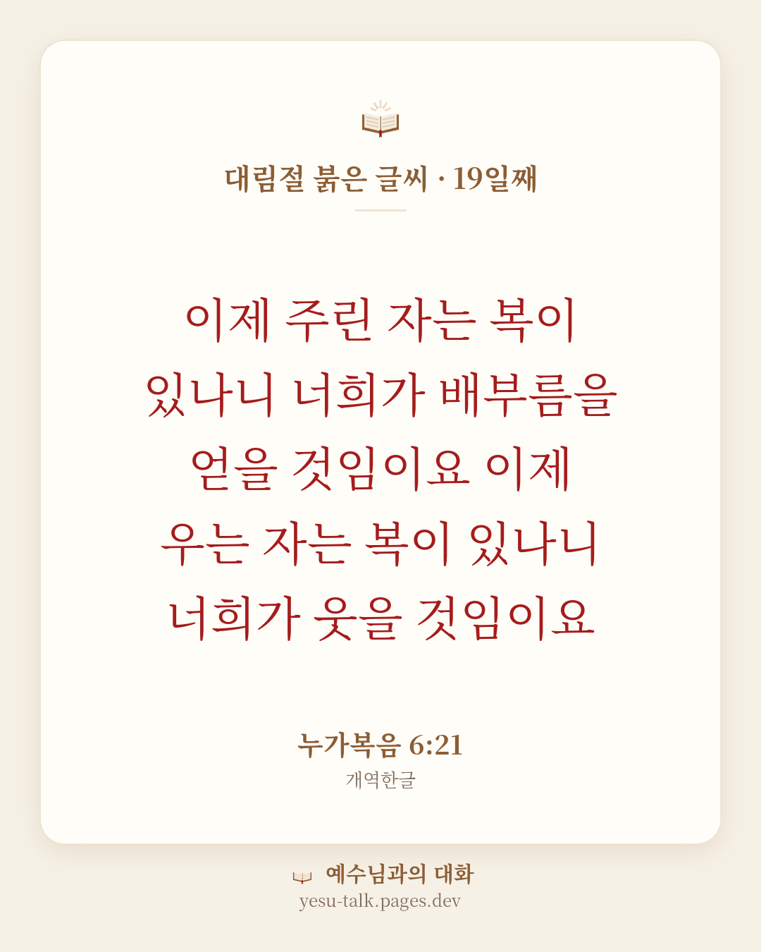 말씀 카드: 대림절 붉은 글씨 · 19일째 — 이제 주린 자는 복이 있나니 너희가 배부름을 얻을 것임이요 이제 우는 자는 복이 있나니 너희가 웃을 것임이요 (누가복음 6:21)