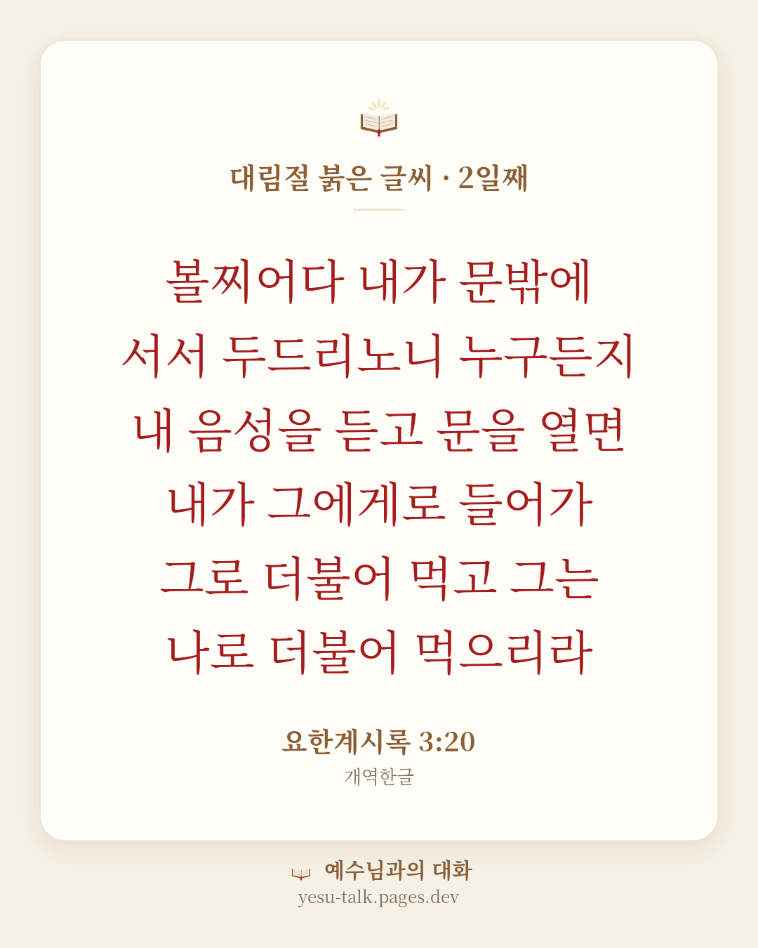 말씀 카드: 대림절 붉은 글씨 · 2일째 — 볼찌어다 내가 문밖에 서서 두드리노니 누구든지 내 음성을 듣고 문을 열면 내가 그에게로 들어가 그로 더불어 먹고 그는 나로 더불어 먹으리라 (요한계시록 3:20)