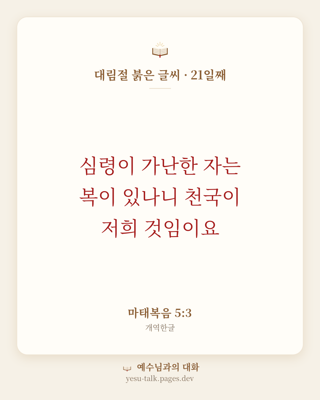 말씀 카드: 대림절 붉은 글씨 · 21일째 — 심령이 가난한 자는 복이 있나니 천국이 저희 것임이요 (마태복음 5:3)