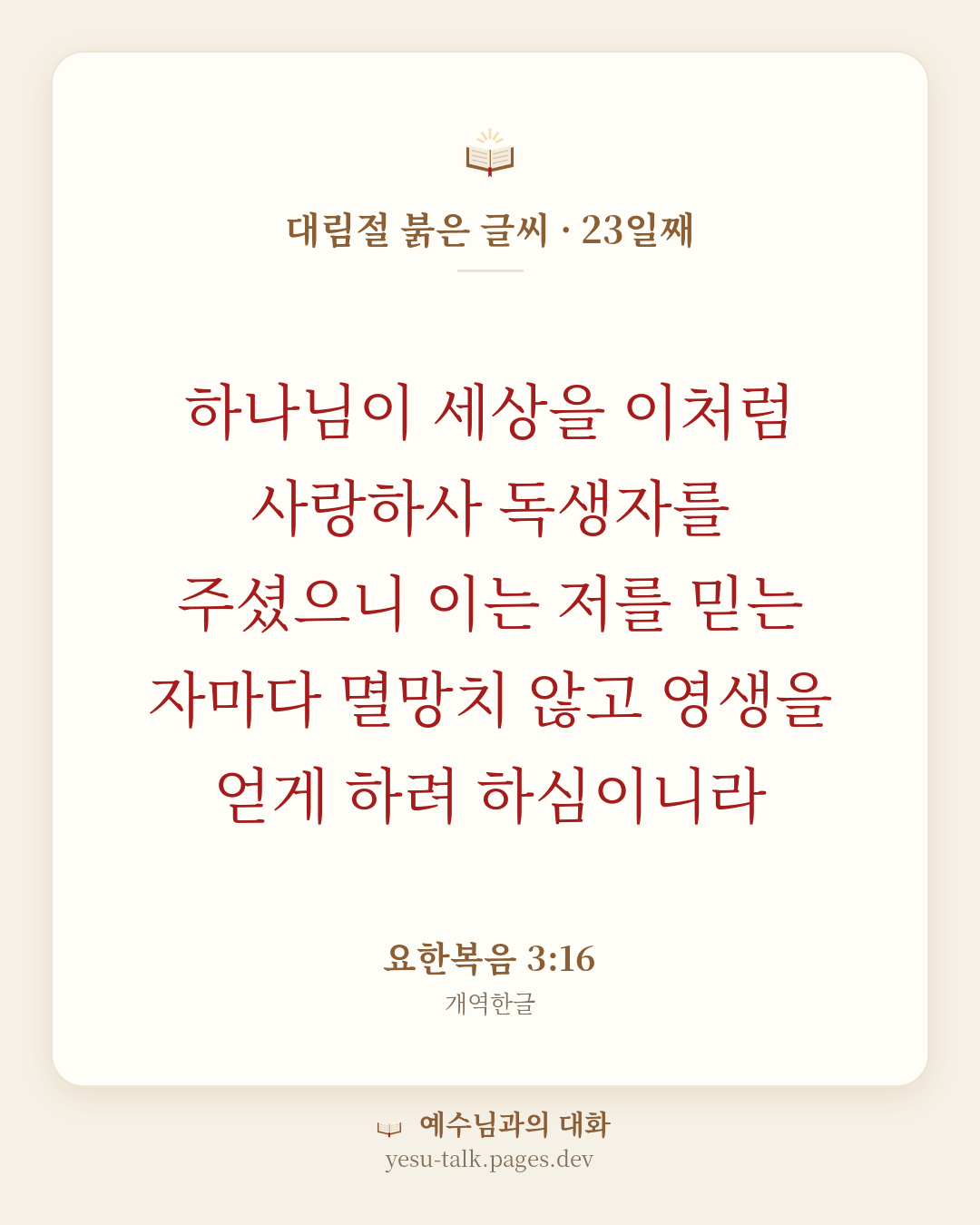 말씀 카드: 대림절 붉은 글씨 · 23일째 — 하나님이 세상을 이처럼 사랑하사 독생자를 주셨으니 이는 저를 믿는 자마다 멸망치 않고 영생을 얻게 하려 하심이니라 (요한복음 3:16)