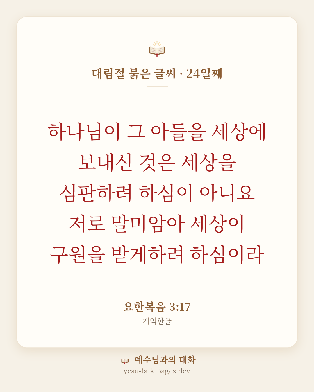 말씀 카드: 대림절 붉은 글씨 · 24일째 — 하나님이 그 아들을 세상에 보내신 것은 세상을 심판하려 하심이 아니요 저로 말미암아 세상이 구원을 받게하려 하심이라 (요한복음 3:17)