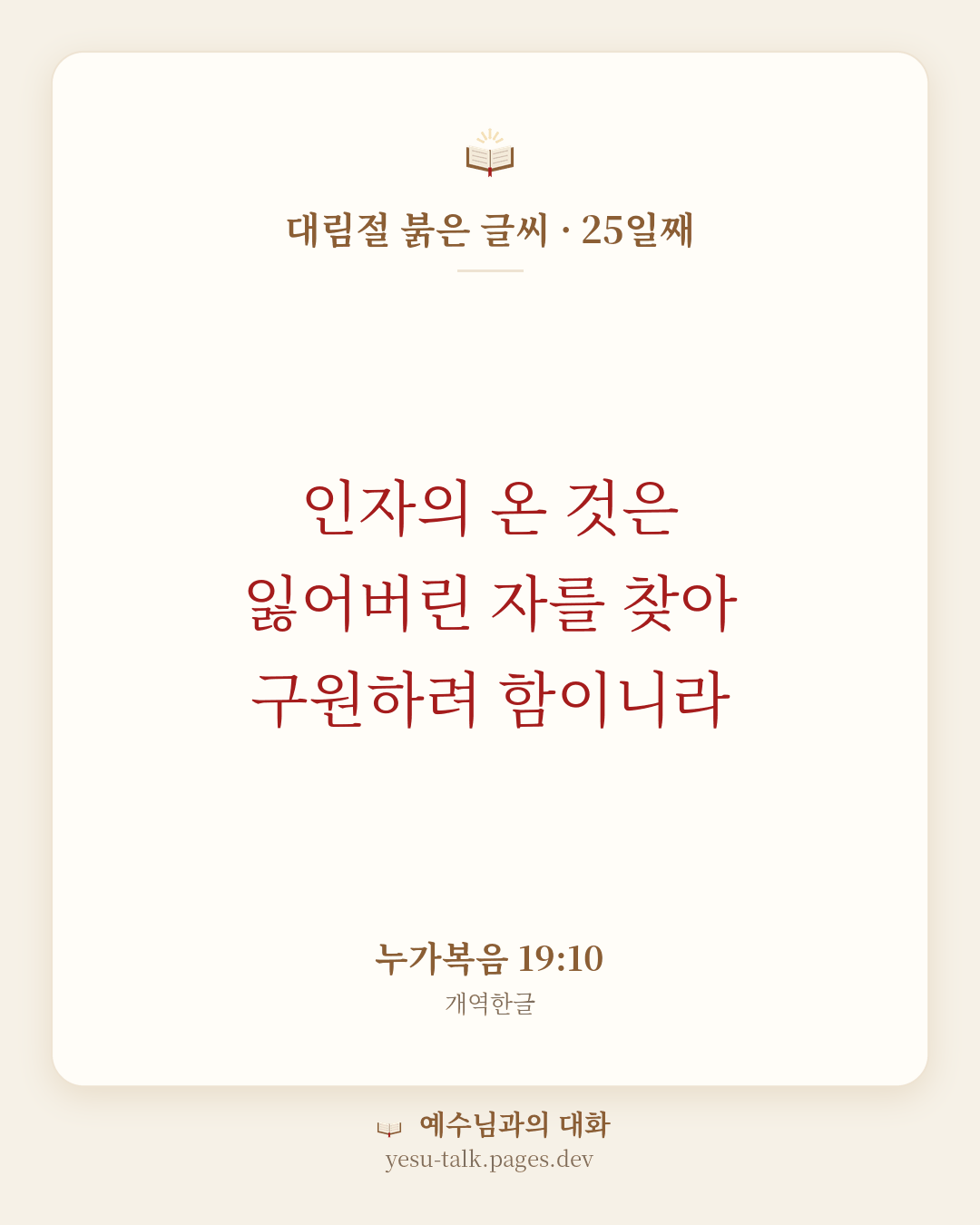 말씀 카드: 대림절 붉은 글씨 · 25일째 — 인자의 온 것은 잃어버린 자를 찾아 구원하려 함이니라 (누가복음 19:10)