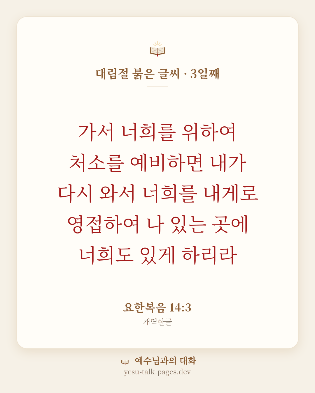 말씀 카드: 대림절 붉은 글씨 · 3일째 — 가서 너희를 위하여 처소를 예비하면 내가 다시 와서 너희를 내게로 영접하여 나 있는 곳에 너희도 있게 하리라 (요한복음 14:3)