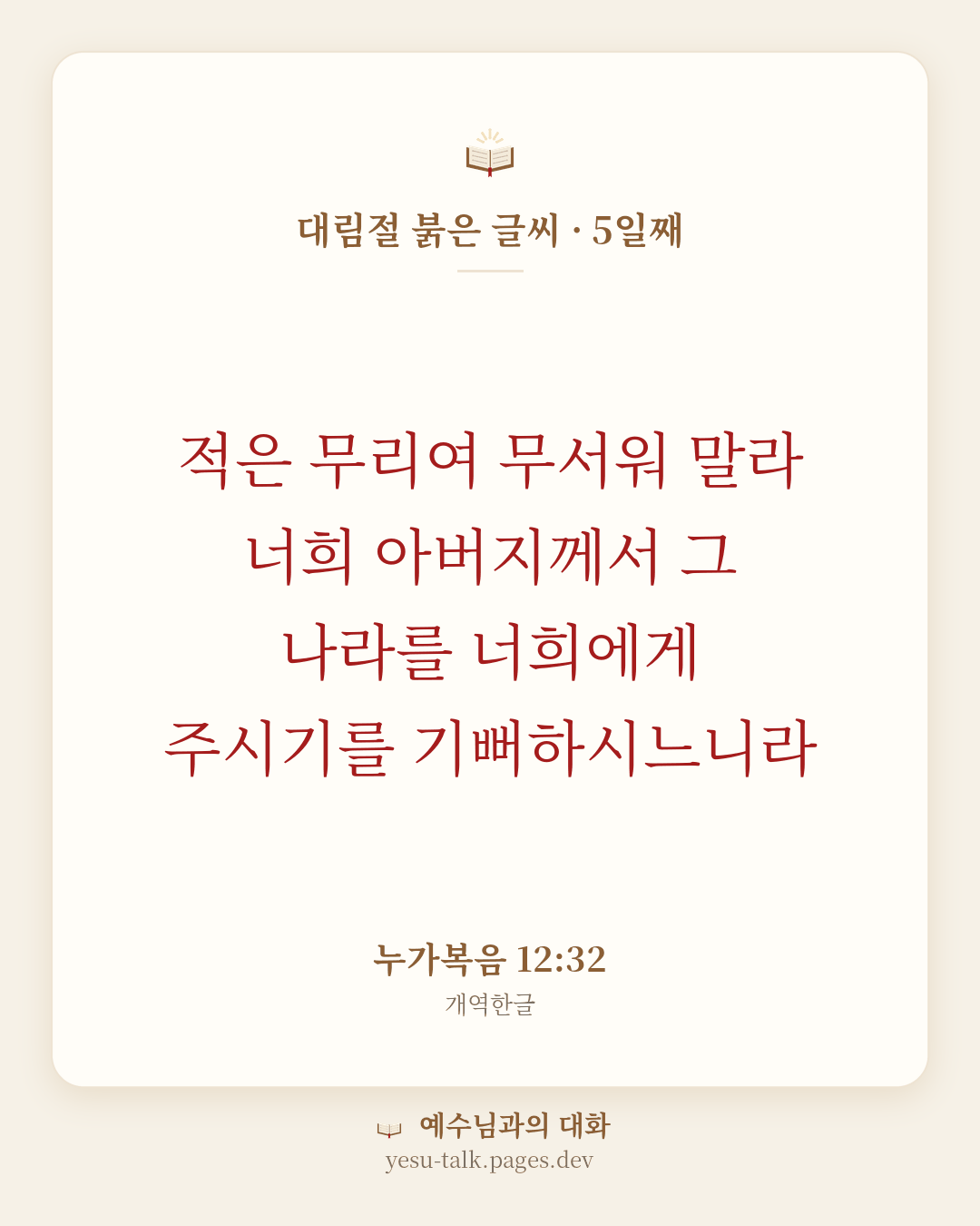 말씀 카드: 대림절 붉은 글씨 · 5일째 — 적은 무리여 무서워 말라 너희 아버지께서 그 나라를 너희에게 주시기를 기뻐하시느니라 (누가복음 12:32)