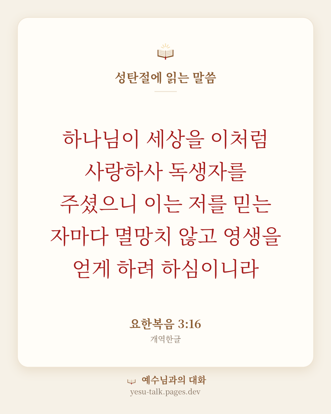 말씀 카드: 성탄절에 읽는 말씀 — 하나님이 세상을 이처럼 사랑하사 독생자를 주셨으니 이는 저를 믿는 자마다 멸망치 않고 영생을 얻게 하려 하심이니라 (요한복음 3:16)