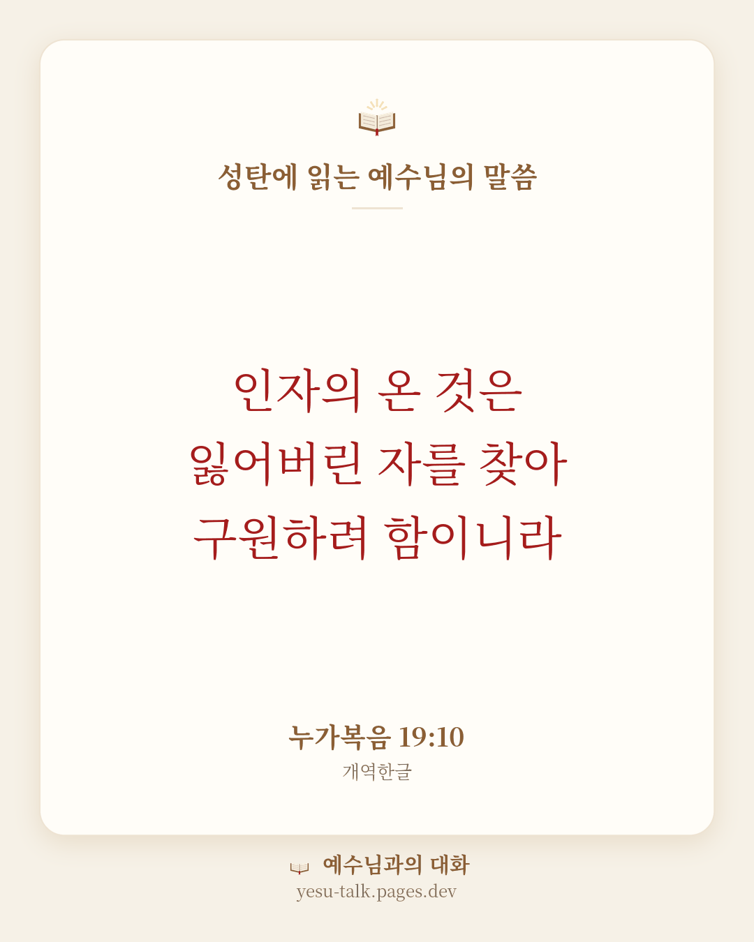 말씀 카드: 성탄에 읽는 예수님의 말씀 — 인자의 온 것은 잃어버린 자를 찾아 구원하려 함이니라 (누가복음 19:10)