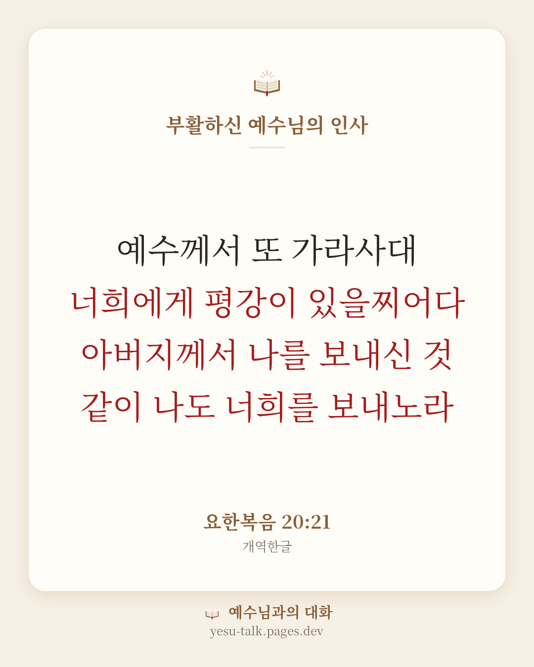 말씀 카드: 부활하신 예수님의 인사 — 예수께서 또 가라사대 너희에게 평강이 있을찌어다 아버지께서 나를 보내신 것 같이 나도 너희를 보내노라 (요한복음 20:21)