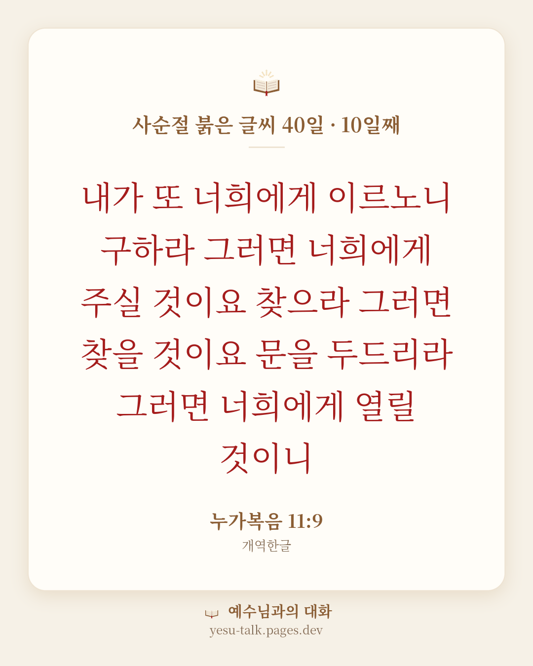 말씀 카드: 사순절 붉은 글씨 40일 · 10일째 — 내가 또 너희에게 이르노니 구하라 그러면 너희에게 주실 것이요 찾으라 그러면 찾을 것이요 문을 두드리라 그러면 너희에게 열릴 것이니 (누가복음 11:9)