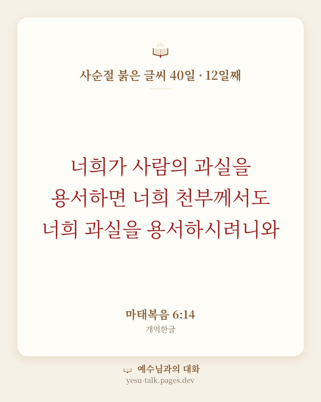 말씀 카드: 사순절 붉은 글씨 40일 · 12일째 — 너희가 사람의 과실을 용서하면 너희 천부께서도 너희 과실을 용서하시려니와 (마태복음 6:14)