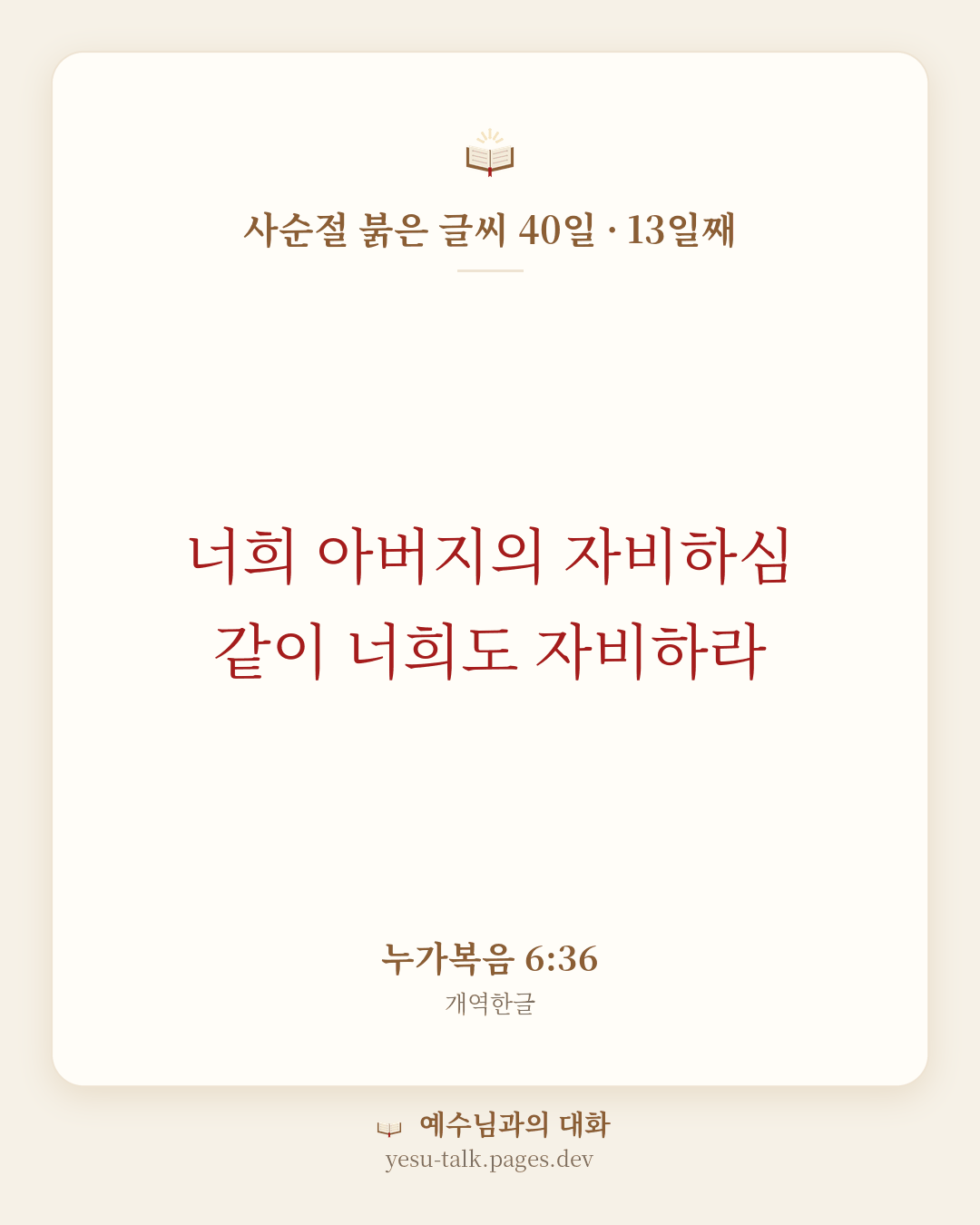 말씀 카드: 사순절 붉은 글씨 40일 · 13일째 — 너희 아버지의 자비하심 같이 너희도 자비하라 (누가복음 6:36)