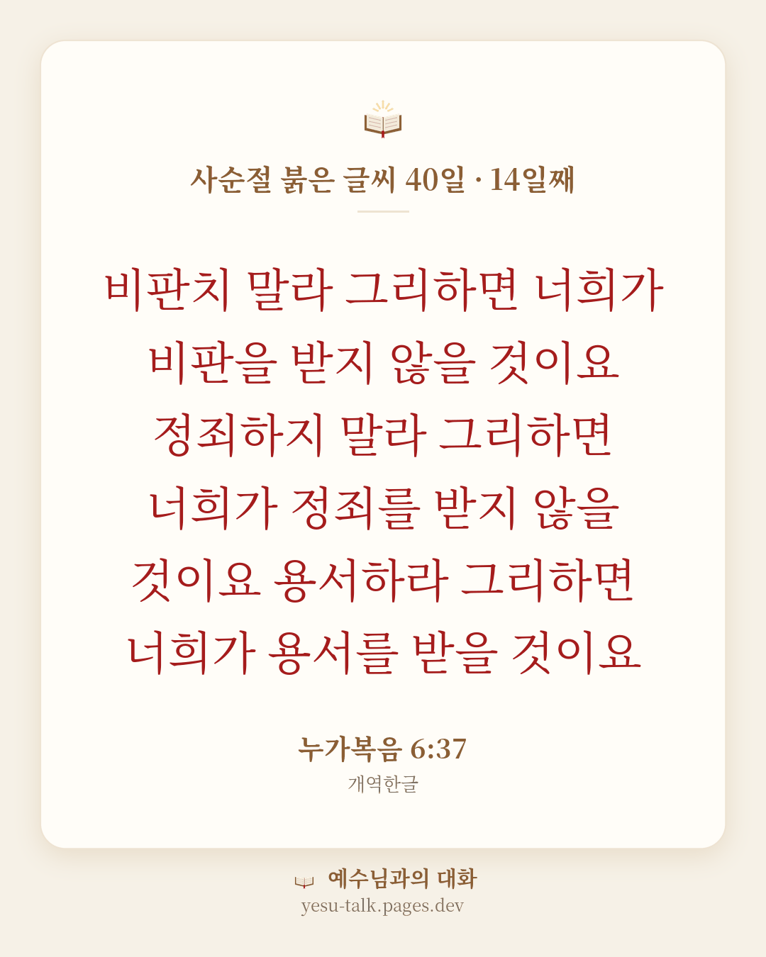 말씀 카드: 사순절 붉은 글씨 40일 · 14일째 — 비판치 말라 그리하면 너희가 비판을 받지 않을 것이요 정죄하지 말라 그리하면 너희가 정죄를 받지 않을 것이요 용서하라 그리하면 너희가 용서를 받을 것이요 (누가복음 6:37)