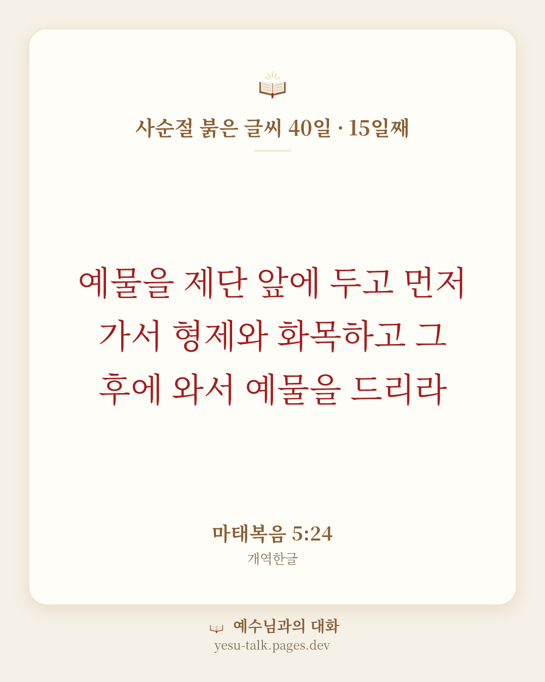 말씀 카드: 사순절 붉은 글씨 40일 · 15일째 — 예물을 제단 앞에 두고 먼저 가서 형제와 화목하고 그 후에 와서 예물을 드리라 (마태복음 5:24)