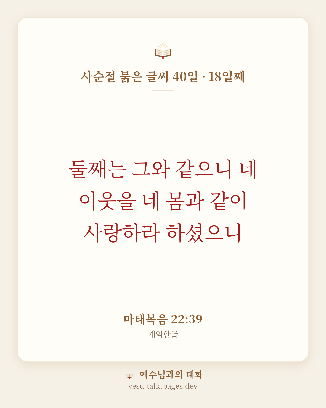 말씀 카드: 사순절 붉은 글씨 40일 · 18일째 — 둘째는 그와 같으니 네 이웃을 네 몸과 같이 사랑하라 하셨으니 (마태복음 22:39)