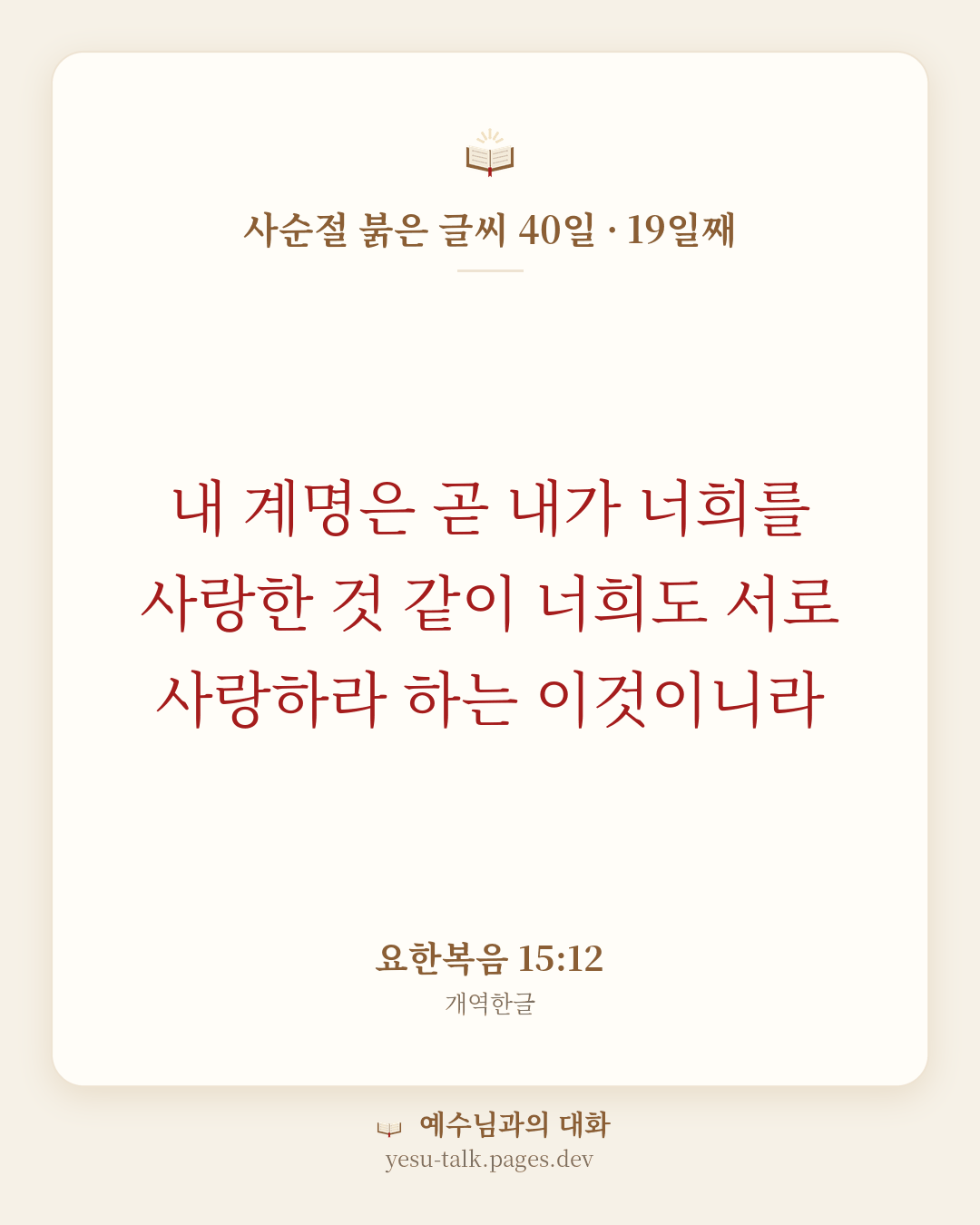 말씀 카드: 사순절 붉은 글씨 40일 · 19일째 — 내 계명은 곧 내가 너희를 사랑한 것 같이 너희도 서로 사랑하라 하는 이것이니라 (요한복음 15:12)