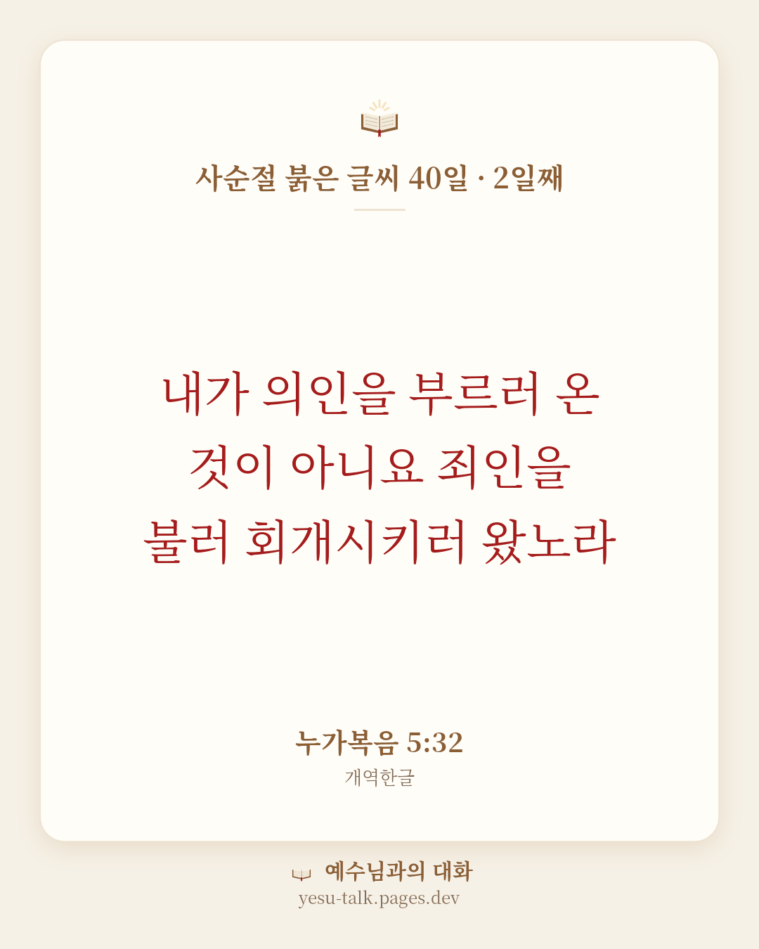 말씀 카드: 사순절 붉은 글씨 40일 · 2일째 — 내가 의인을 부르러 온 것이 아니요 죄인을 불러 회개시키러 왔노라 (누가복음 5:32)