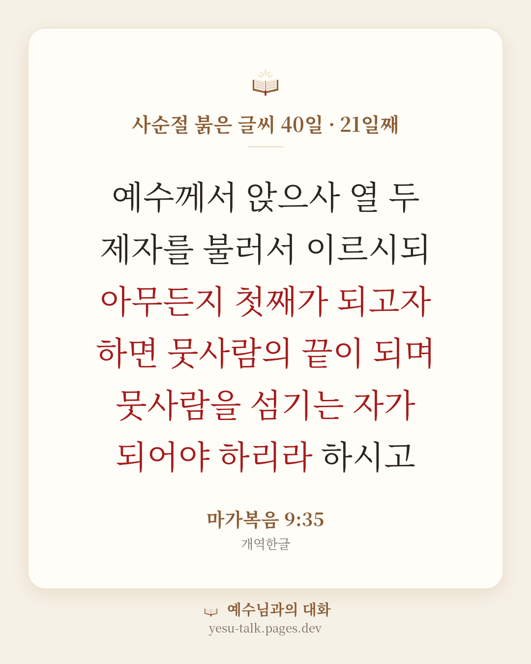 말씀 카드: 사순절 붉은 글씨 40일 · 21일째 — 예수께서 앉으사 열 두 제자를 불러서 이르시되 아무든지 첫째가 되고자 하면 뭇사람의 끝이 되며 뭇사람을 섬기는 자가 되어야 하리라 하시고 (마가복음 9:35)
