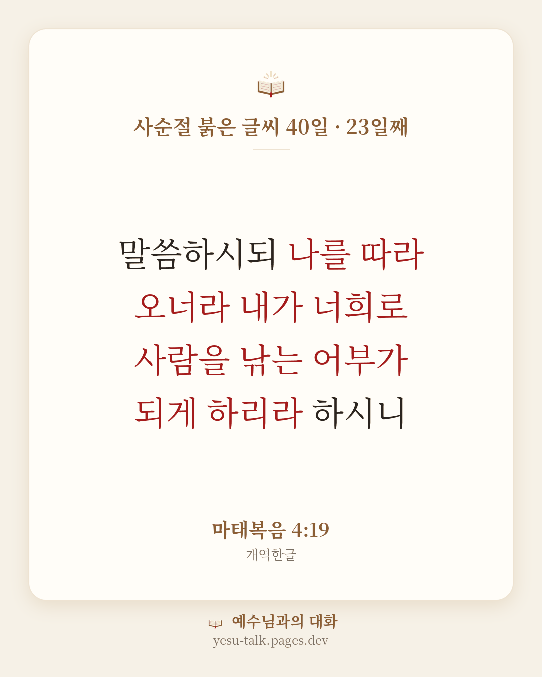말씀 카드: 사순절 붉은 글씨 40일 · 23일째 — 말씀하시되 나를 따라 오너라 내가 너희로 사람을 낚는 어부가 되게 하리라 하시니 (마태복음 4:19)
