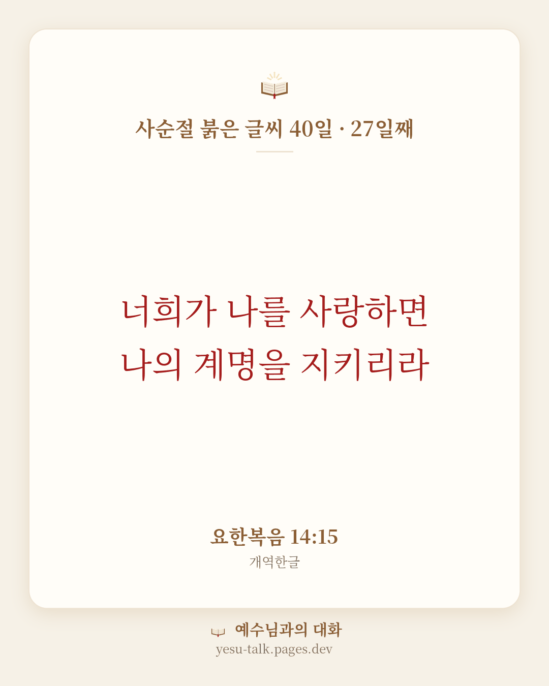 말씀 카드: 사순절 붉은 글씨 40일 · 27일째 — 너희가 나를 사랑하면 나의 계명을 지키리라 (요한복음 14:15)