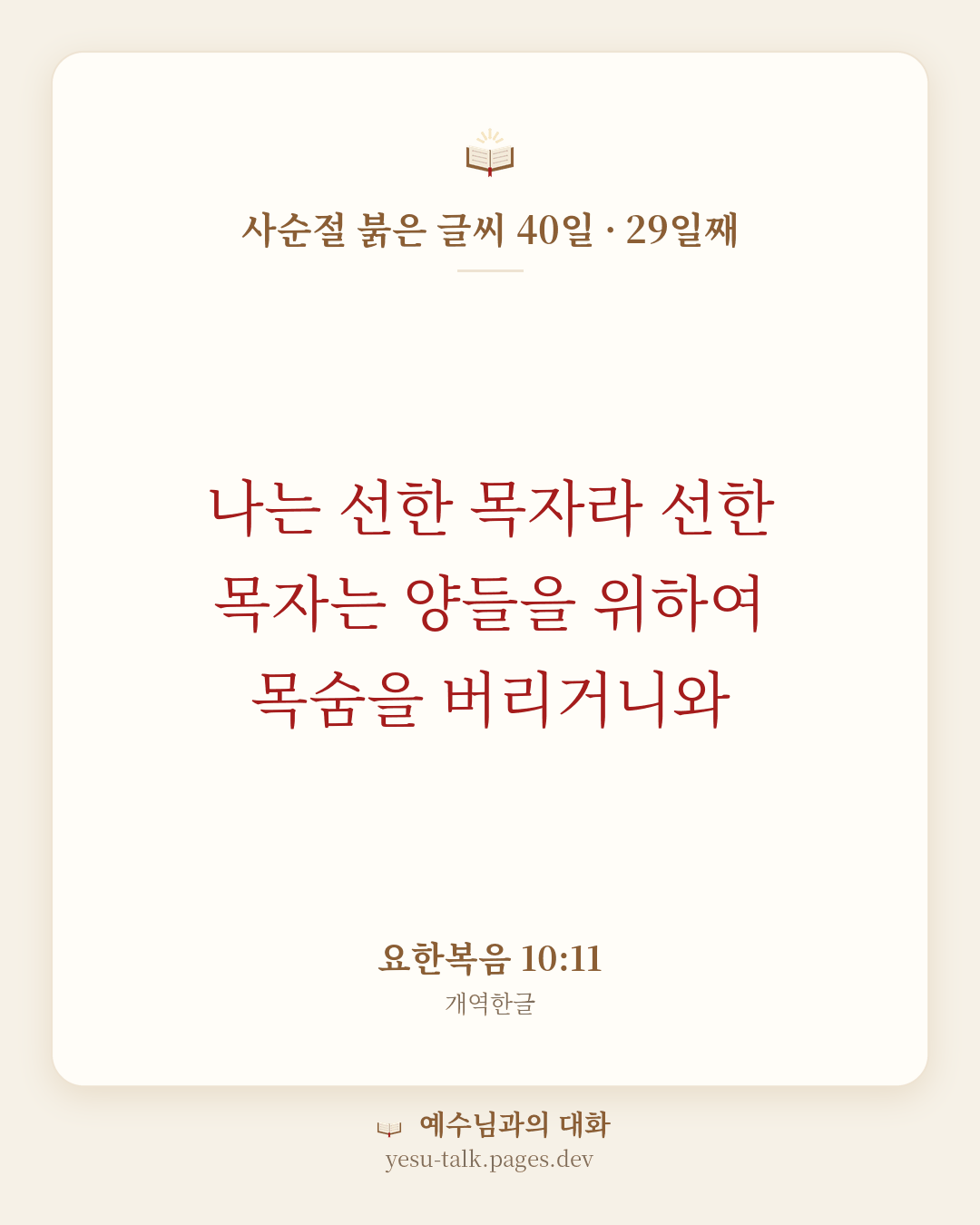 말씀 카드: 사순절 붉은 글씨 40일 · 29일째 — 나는 선한 목자라 선한 목자는 양들을 위하여 목숨을 버리거니와 (요한복음 10:11)