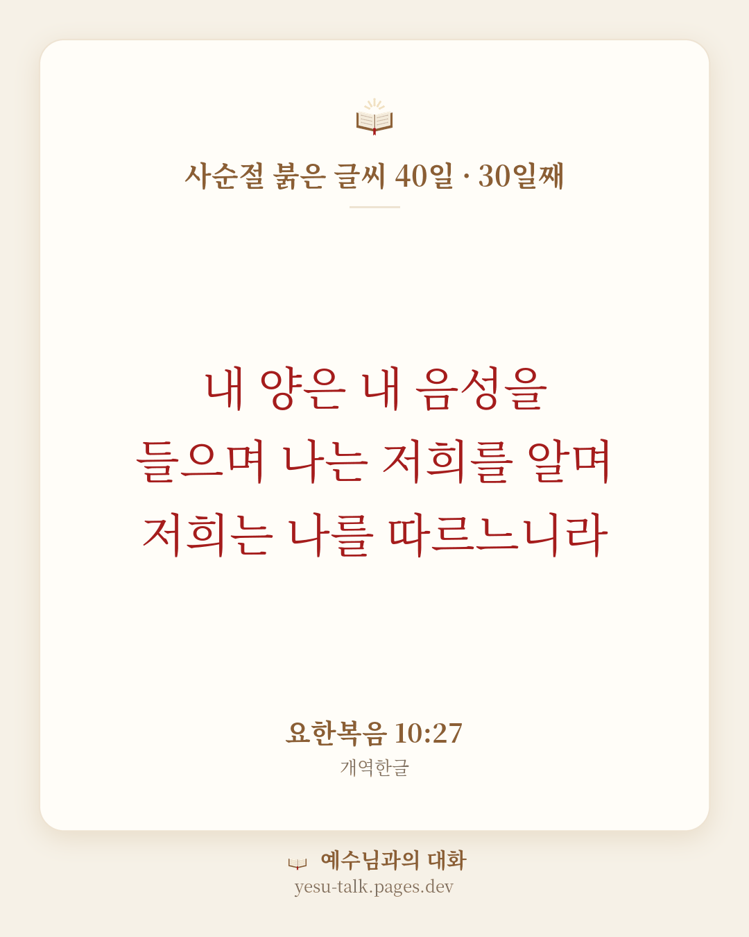 말씀 카드: 사순절 붉은 글씨 40일 · 30일째 — 내 양은 내 음성을 들으며 나는 저희를 알며 저희는 나를 따르느니라 (요한복음 10:27)