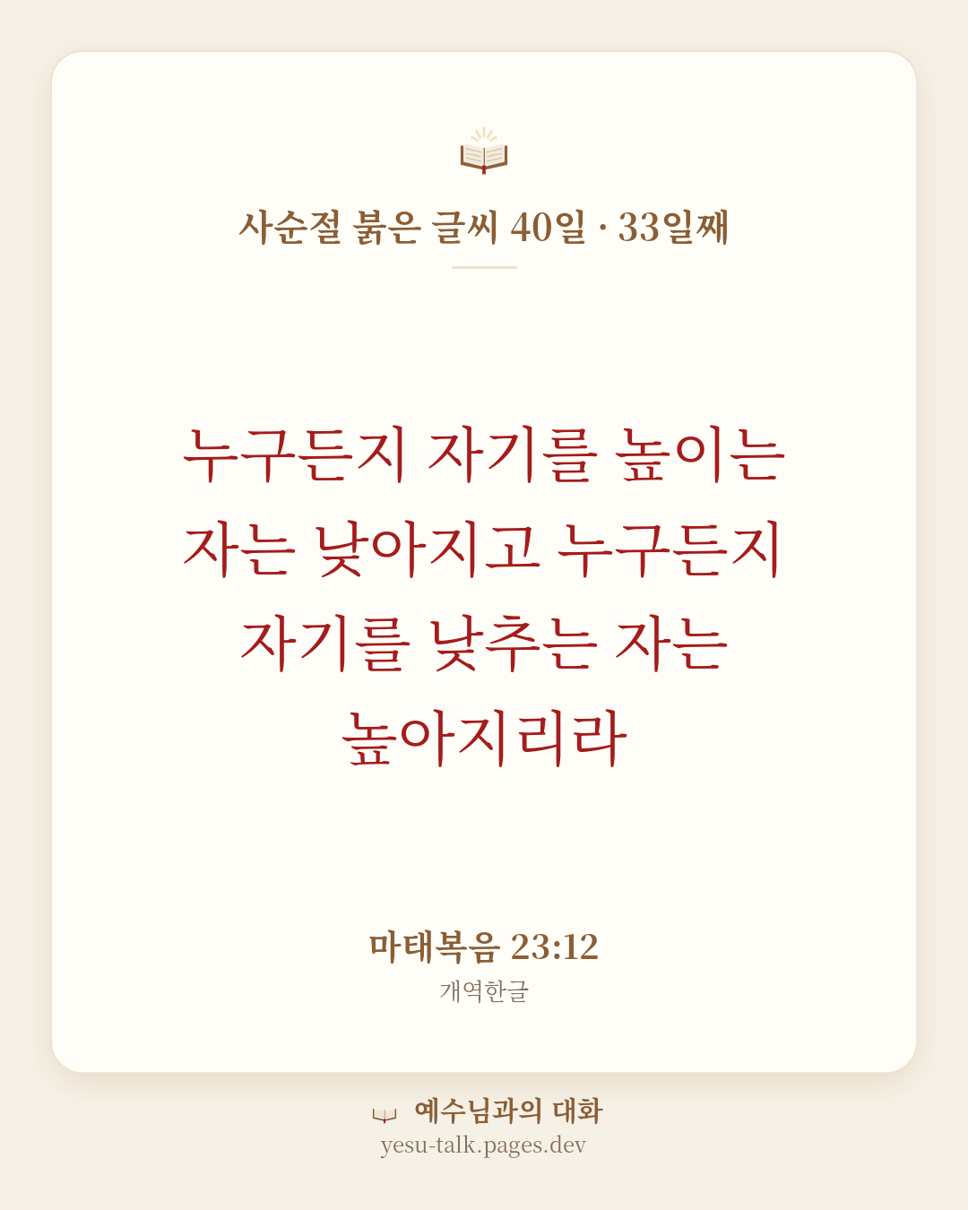 말씀 카드: 사순절 붉은 글씨 40일 · 33일째 — 누구든지 자기를 높이는 자는 낮아지고 누구든지 자기를 낮추는 자는 높아지리라 (마태복음 23:12)