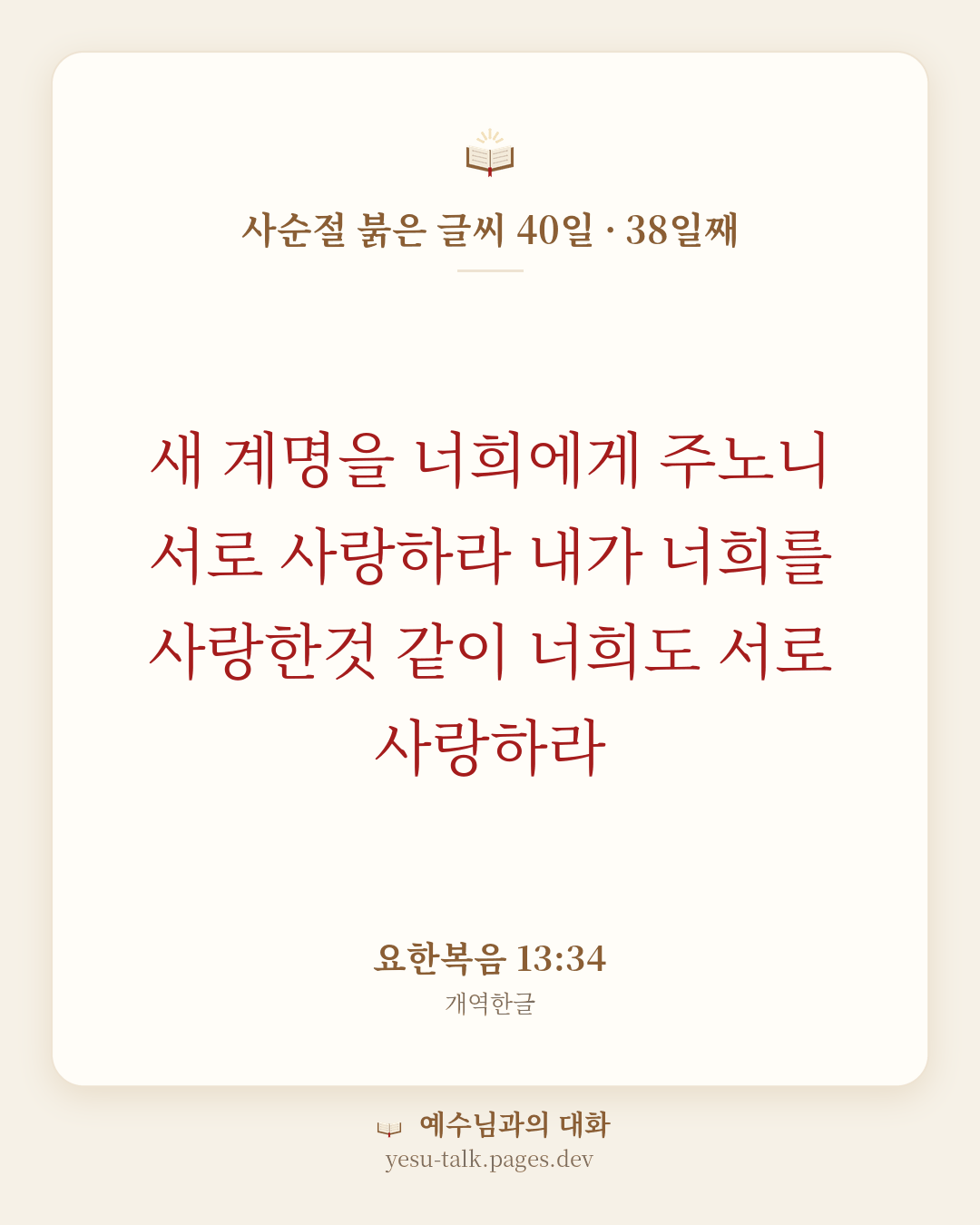 말씀 카드: 사순절 붉은 글씨 40일 · 38일째 — 새 계명을 너희에게 주노니 서로 사랑하라 내가 너희를 사랑한것 같이 너희도 서로 사랑하라 (요한복음 13:34)