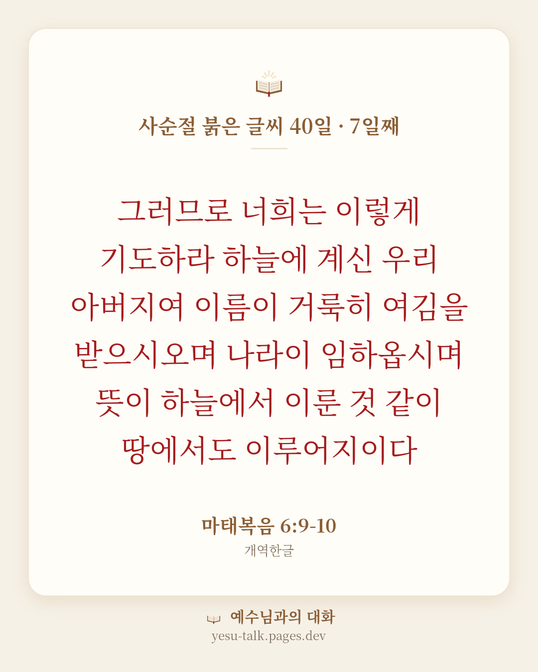 말씀 카드: 사순절 붉은 글씨 40일 · 7일째 — 그러므로 너희는 이렇게 기도하라 하늘에 계신 우리 아버지여 이름이 거룩히 여김을 받으시오며 나라이 임하옵시며 뜻이 하늘에서 이룬 것 같이 땅에서도 이루어지이다 (마태복음 6:9-10)