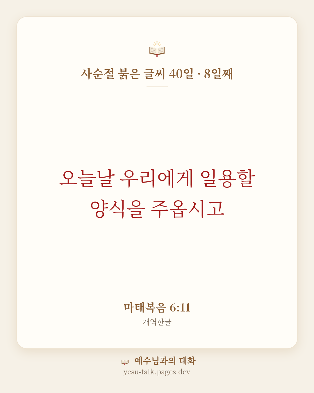 말씀 카드: 사순절 붉은 글씨 40일 · 8일째 — 오늘날 우리에게 일용할 양식을 주옵시고 (마태복음 6:11)