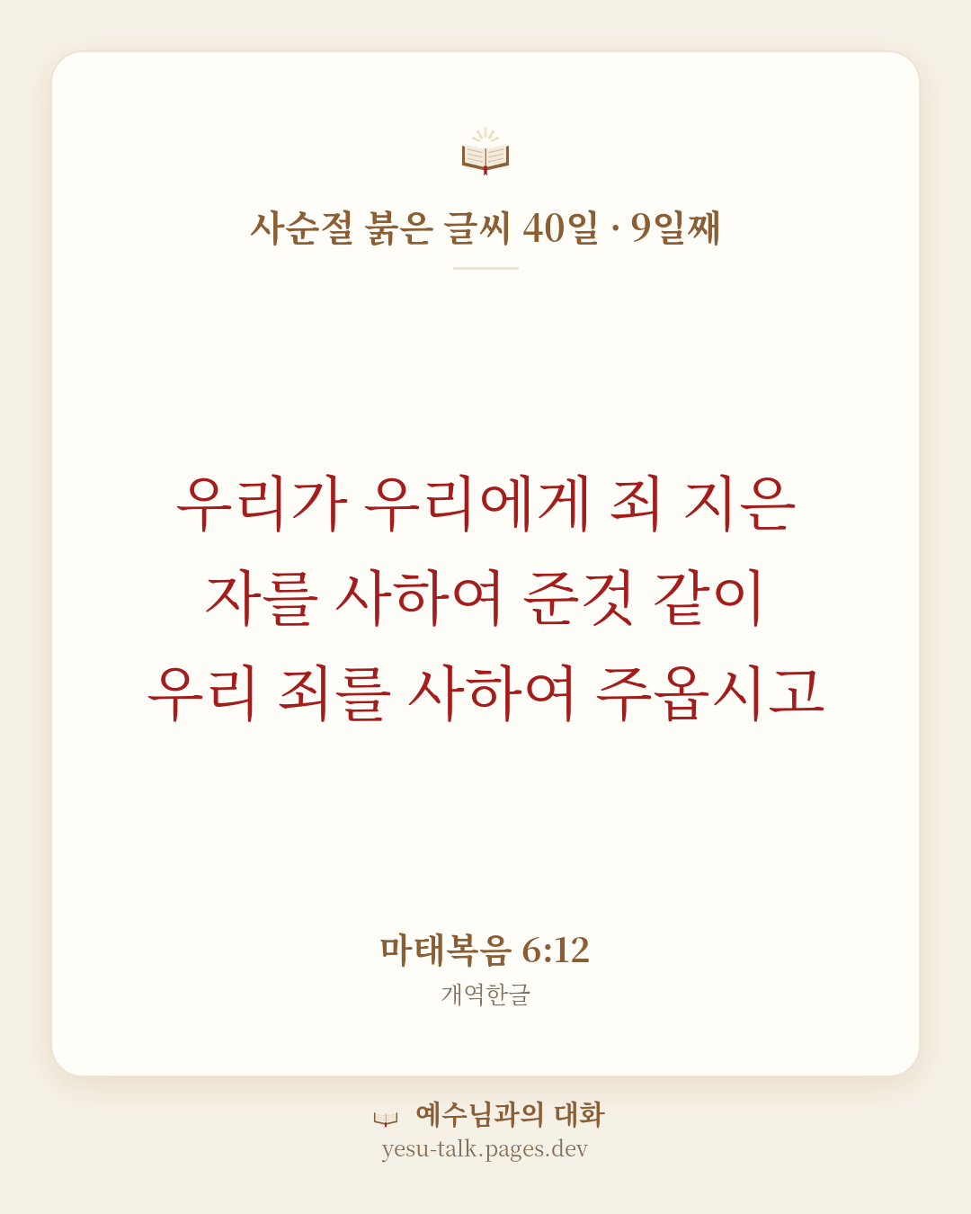 말씀 카드: 사순절 붉은 글씨 40일 · 9일째 — 우리가 우리에게 죄 지은 자를 사하여 준것 같이 우리 죄를 사하여 주옵시고 (마태복음 6:12)
