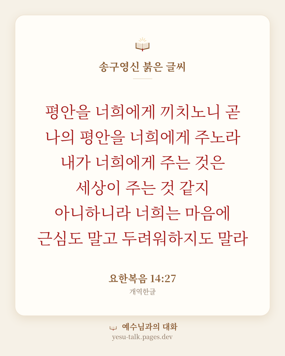 말씀 카드: 송구영신 붉은 글씨 — 평안을 너희에게 끼치노니 곧 나의 평안을 너희에게 주노라 내가 너희에게 주는 것은 세상이 주는 것 같지 아니하니라 너희는 마음에 근심도 말고 두려워하지도 말라 (요한복음 14:27)
