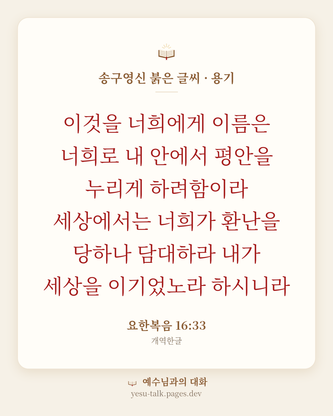 말씀 카드: 송구영신 붉은 글씨 · 용기 — 이것을 너희에게 이름은 너희로 내 안에서 평안을 누리게 하려함이라 세상에서는 너희가 환난을 당하나 담대하라 내가 세상을 이기었노라 하시니라 (요한복음 16:33)