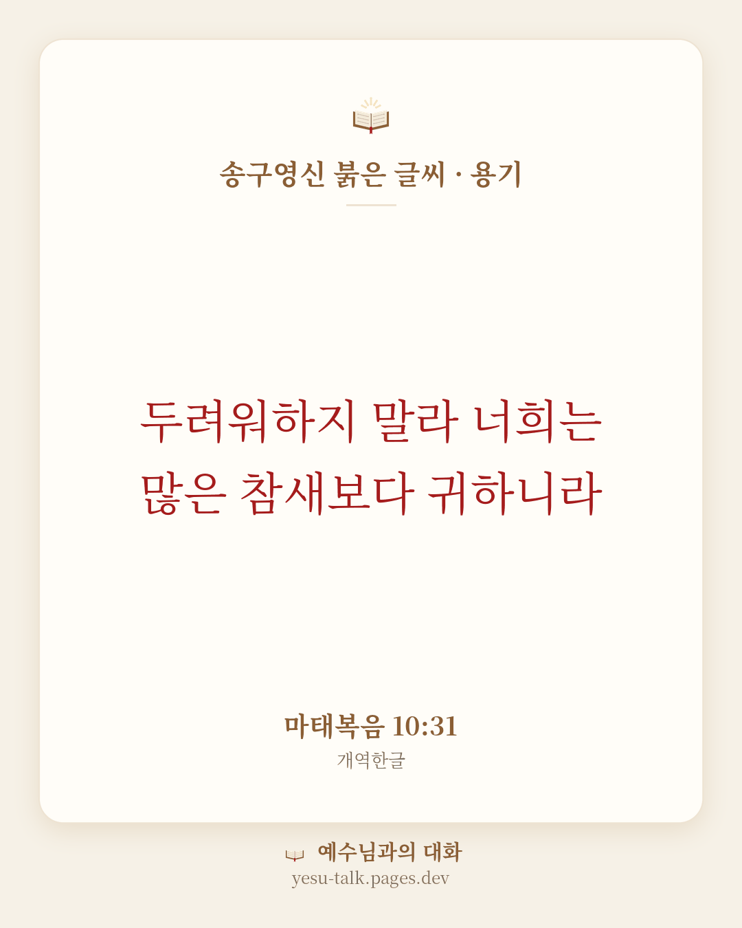 말씀 카드: 송구영신 붉은 글씨 · 용기 — 두려워하지 말라 너희는 많은 참새보다 귀하니라 (마태복음 10:31)