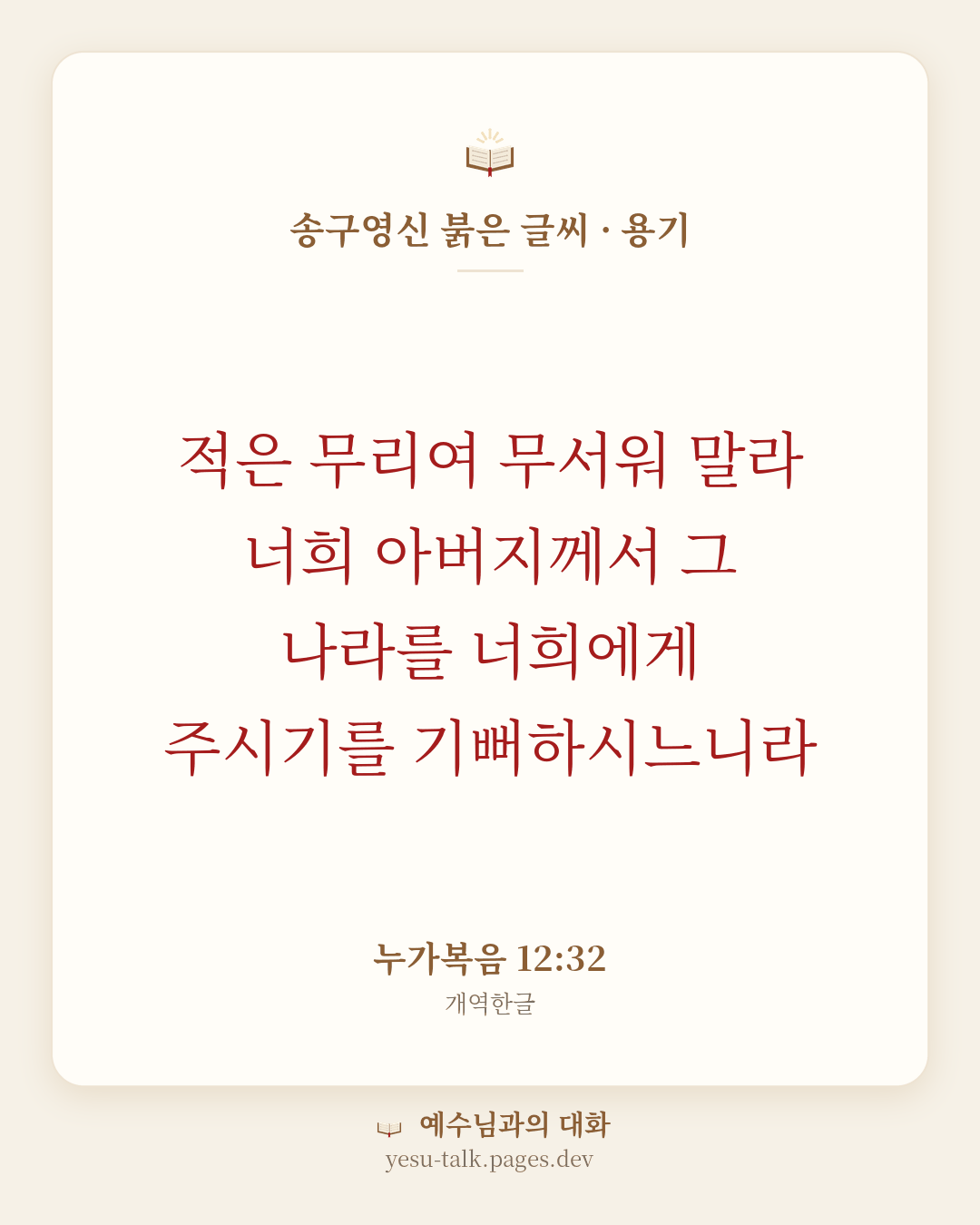 말씀 카드: 송구영신 붉은 글씨 · 용기 — 적은 무리여 무서워 말라 너희 아버지께서 그 나라를 너희에게 주시기를 기뻐하시느니라 (누가복음 12:32)