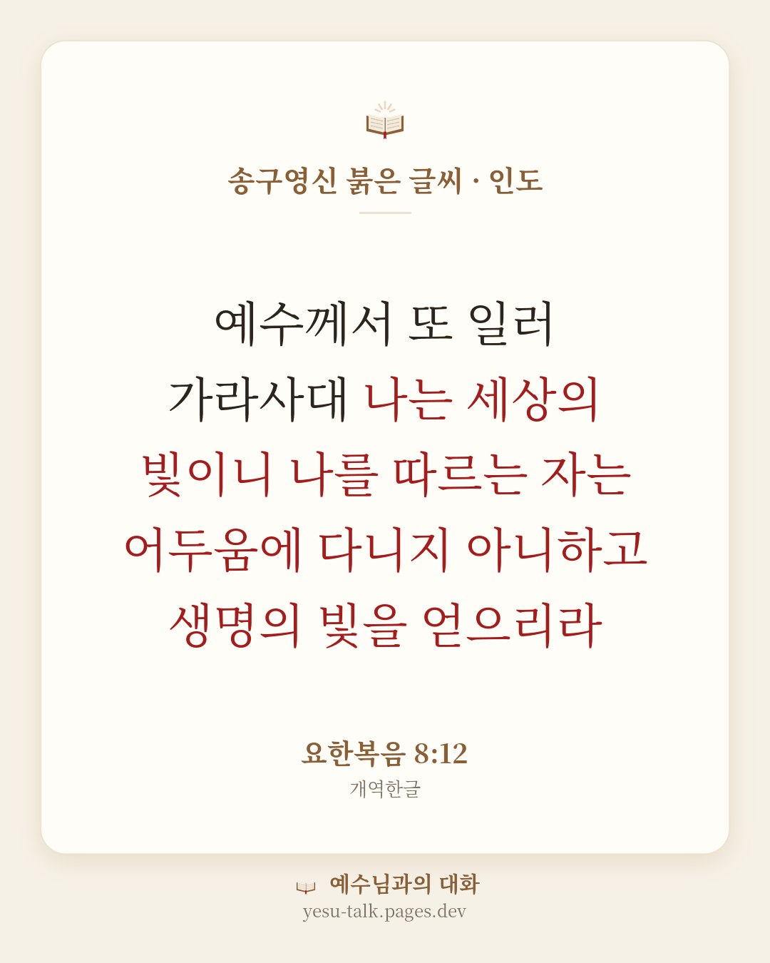 말씀 카드: 송구영신 붉은 글씨 · 인도 — 예수께서 또 일러 가라사대 나는 세상의 빛이니 나를 따르는 자는 어두움에 다니지 아니하고 생명의 빛을 얻으리라 (요한복음 8:12)