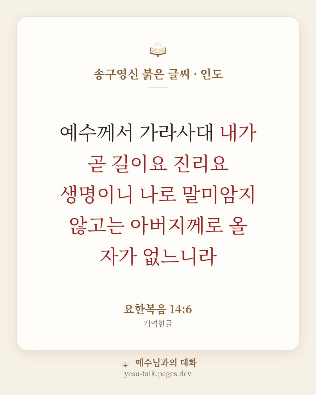 말씀 카드: 송구영신 붉은 글씨 · 인도 — 예수께서 가라사대 내가 곧 길이요 진리요 생명이니 나로 말미암지 않고는 아버지께로 올 자가 없느니라 (요한복음 14:6)