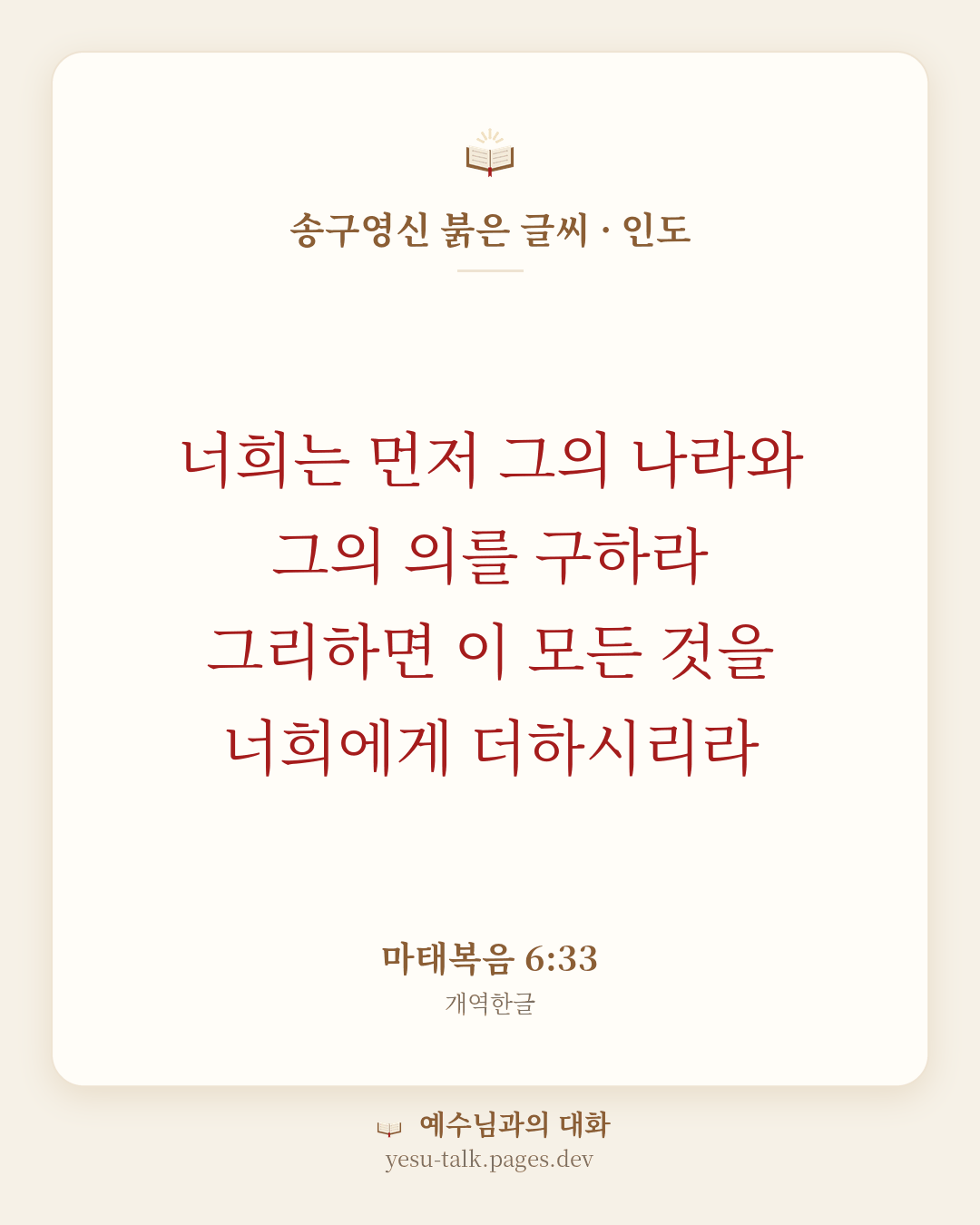 말씀 카드: 송구영신 붉은 글씨 · 인도 — 너희는 먼저 그의 나라와 그의 의를 구하라 그리하면 이 모든 것을 너희에게 더하시리라 (마태복음 6:33)