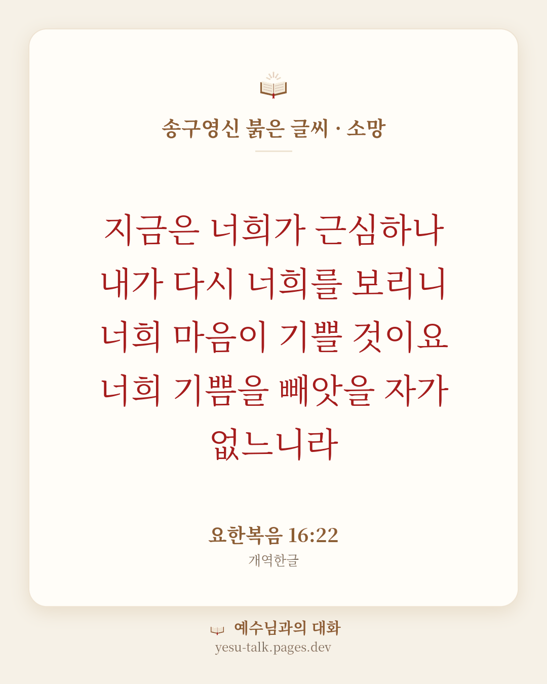 말씀 카드: 송구영신 붉은 글씨 · 소망 — 지금은 너희가 근심하나 내가 다시 너희를 보리니 너희 마음이 기쁠 것이요 너희 기쁨을 빼앗을 자가 없느니라 (요한복음 16:22)