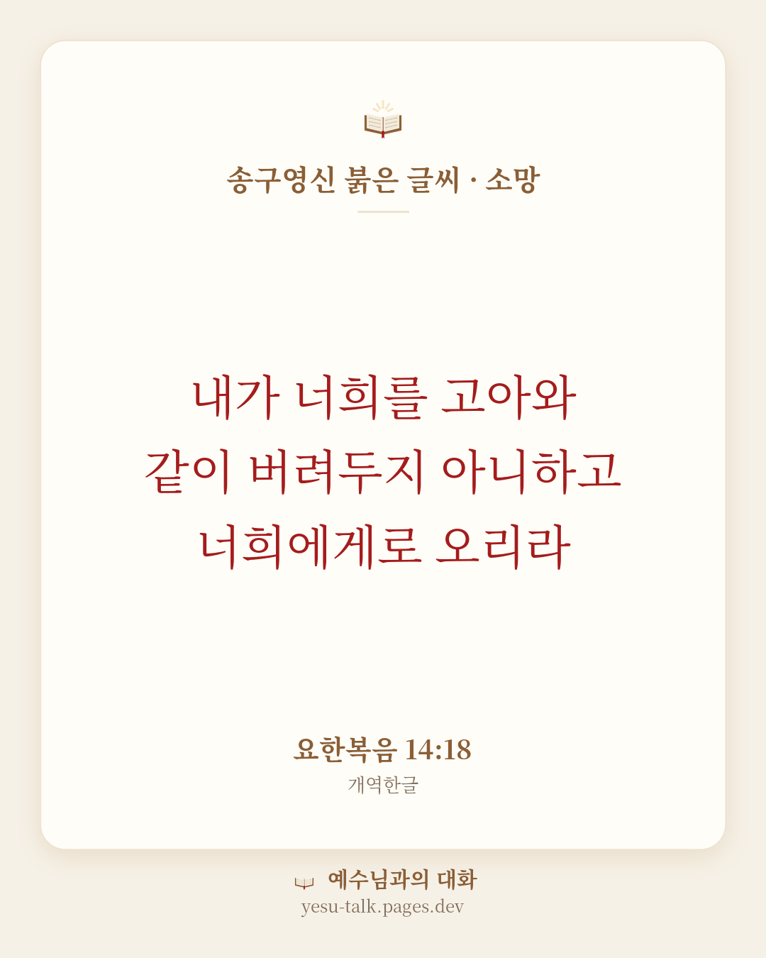 말씀 카드: 송구영신 붉은 글씨 · 소망 — 내가 너희를 고아와 같이 버려두지 아니하고 너희에게로 오리라 (요한복음 14:18)