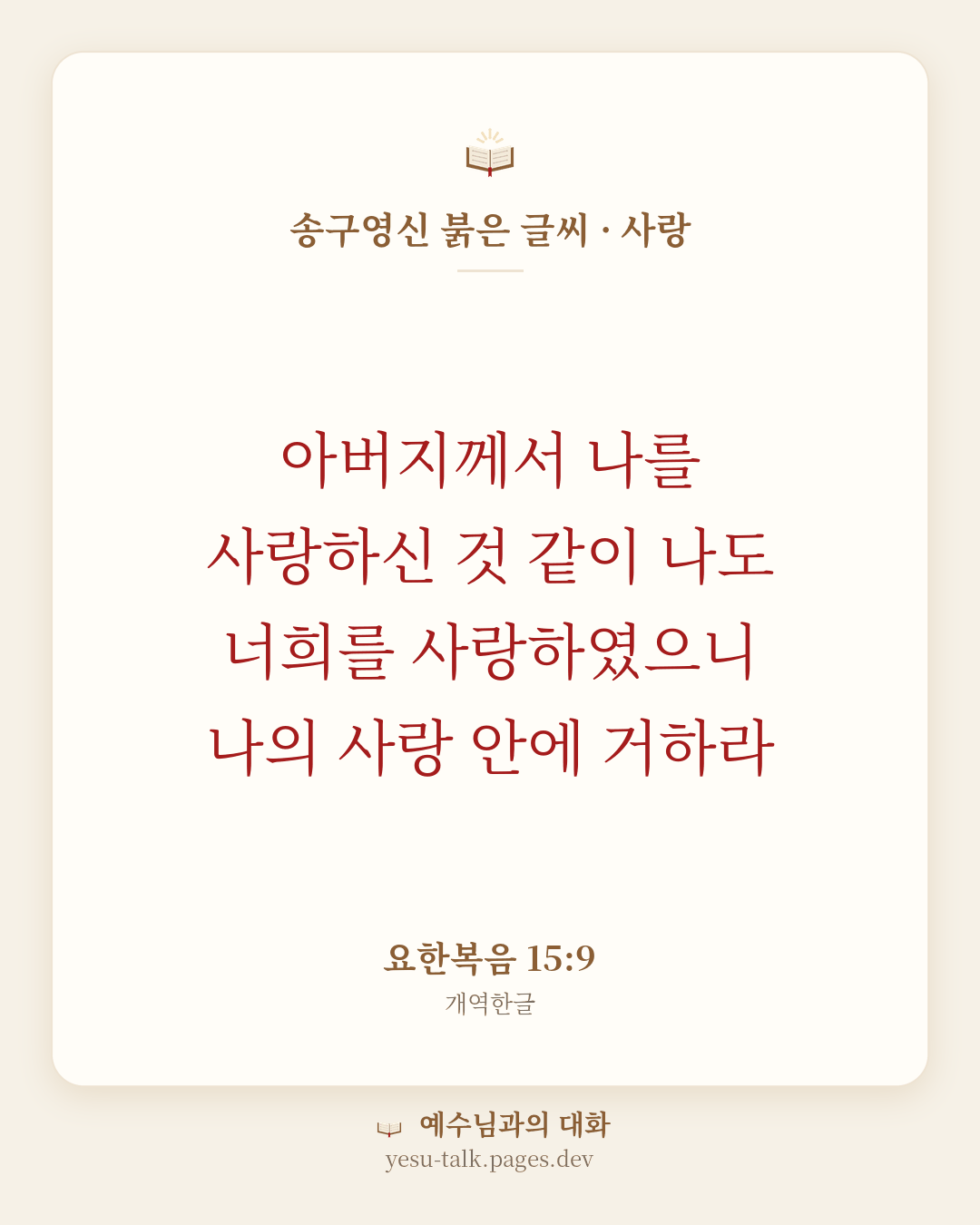 말씀 카드: 송구영신 붉은 글씨 · 사랑 — 아버지께서 나를 사랑하신 것 같이 나도 너희를 사랑하였으니 나의 사랑 안에 거하라 (요한복음 15:9)