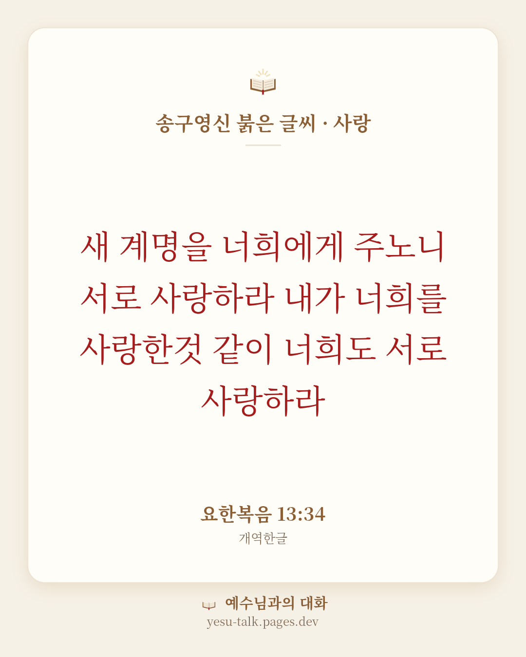 말씀 카드: 송구영신 붉은 글씨 · 사랑 — 새 계명을 너희에게 주노니 서로 사랑하라 내가 너희를 사랑한것 같이 너희도 서로 사랑하라 (요한복음 13:34)