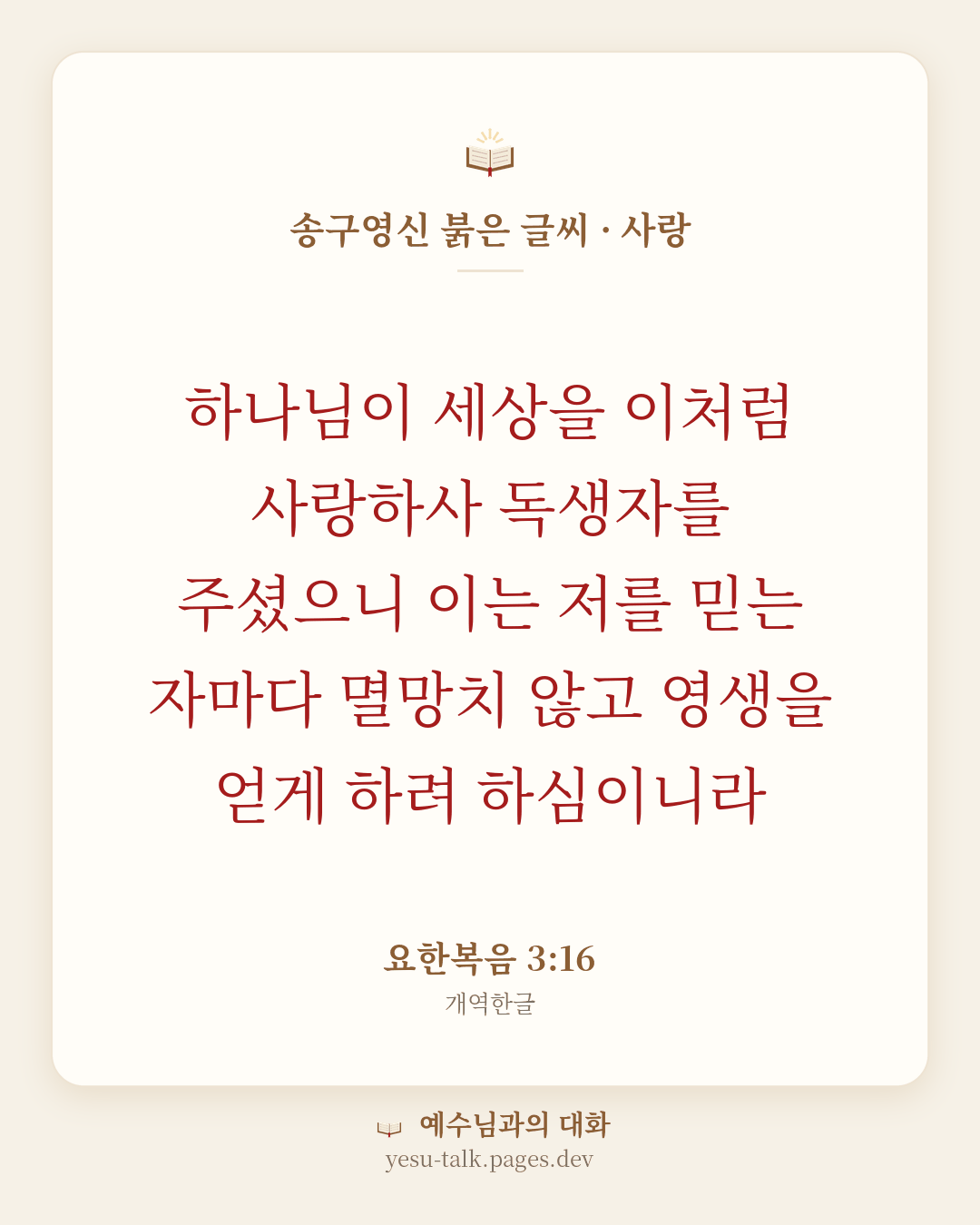 말씀 카드: 송구영신 붉은 글씨 · 사랑 — 하나님이 세상을 이처럼 사랑하사 독생자를 주셨으니 이는 저를 믿는 자마다 멸망치 않고 영생을 얻게 하려 하심이니라 (요한복음 3:16)